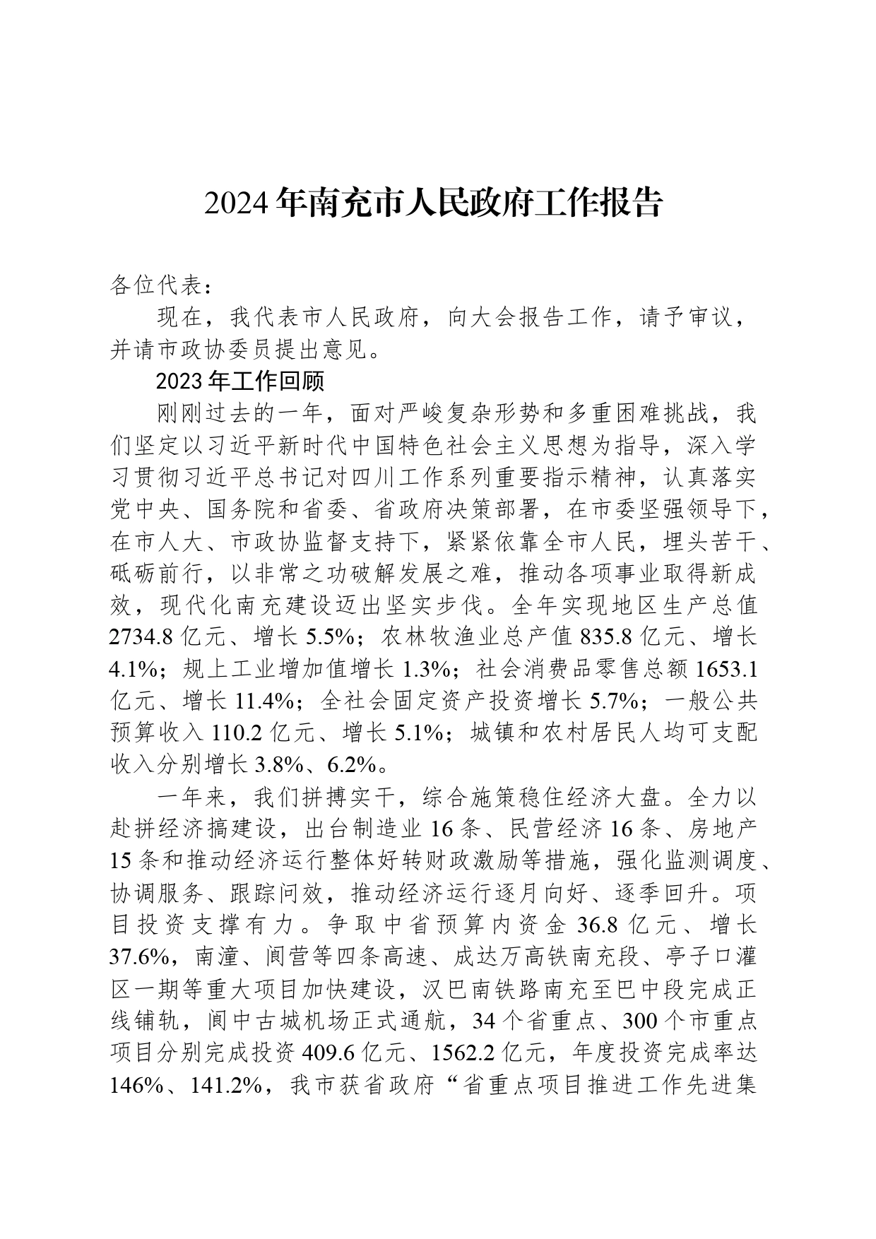 2024年南充市人民政府工作报告_第1页