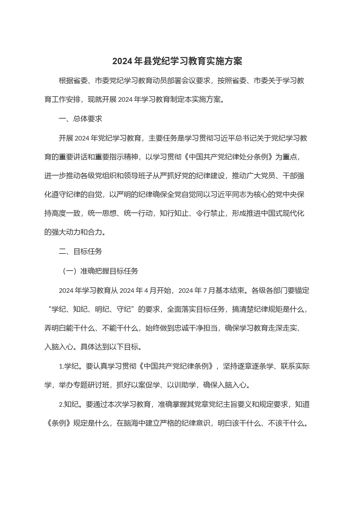 2024年县党纪学习教育实施方案_第1页