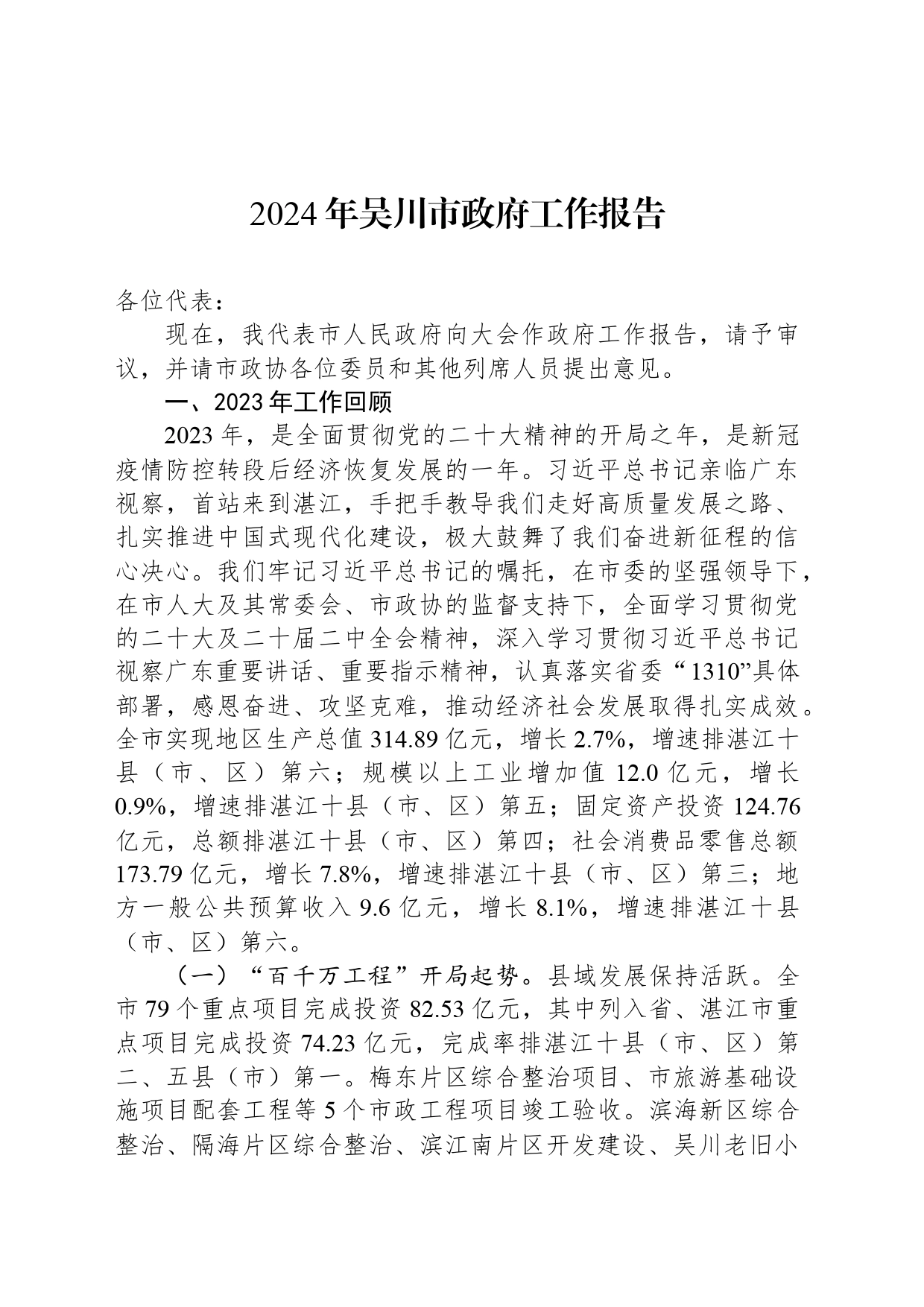 2024年吴川市政府工作报告(20240320)_第1页