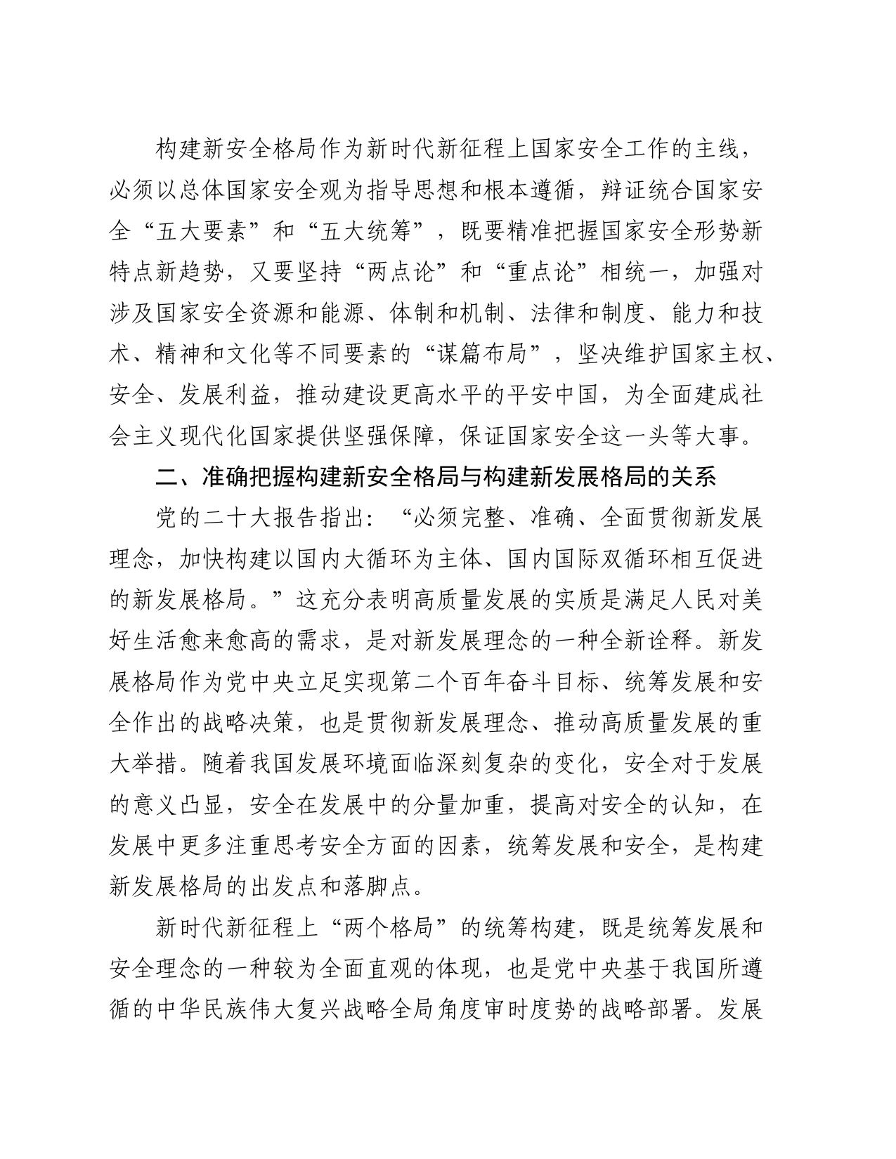 党课：深入学习贯彻二十大精神 加快构建新安全格局_第2页