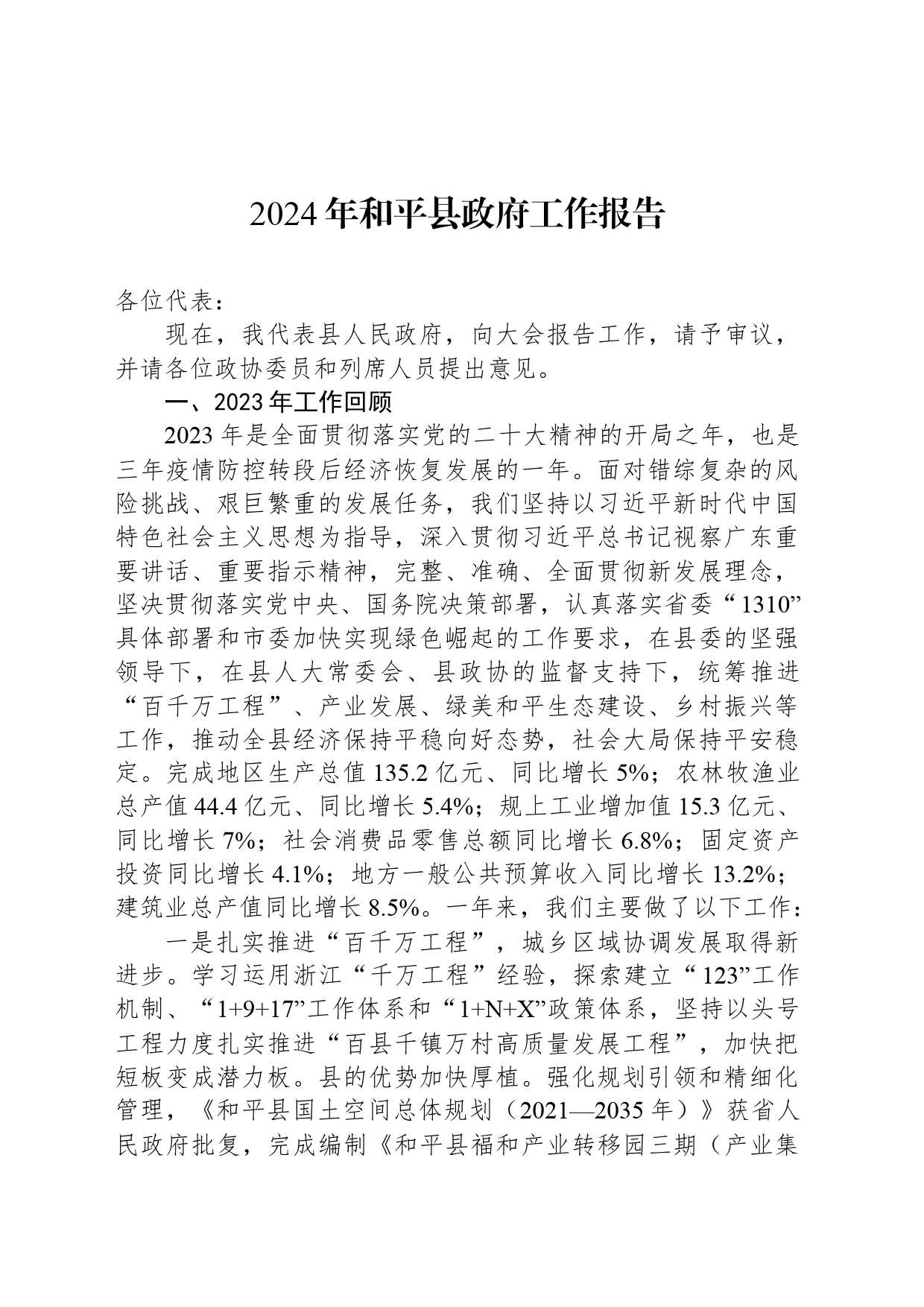 2024年和平县政府工作报告_第1页