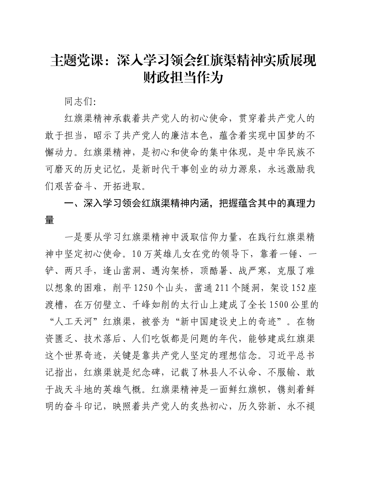 党课：深入学习领会红旗渠精神实质    展现财政担当作为_第1页