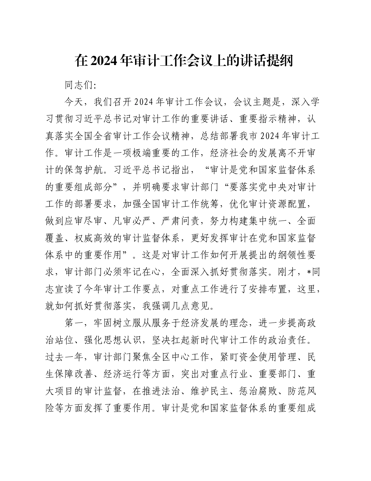在2024年审计工作会议上的讲话_第1页