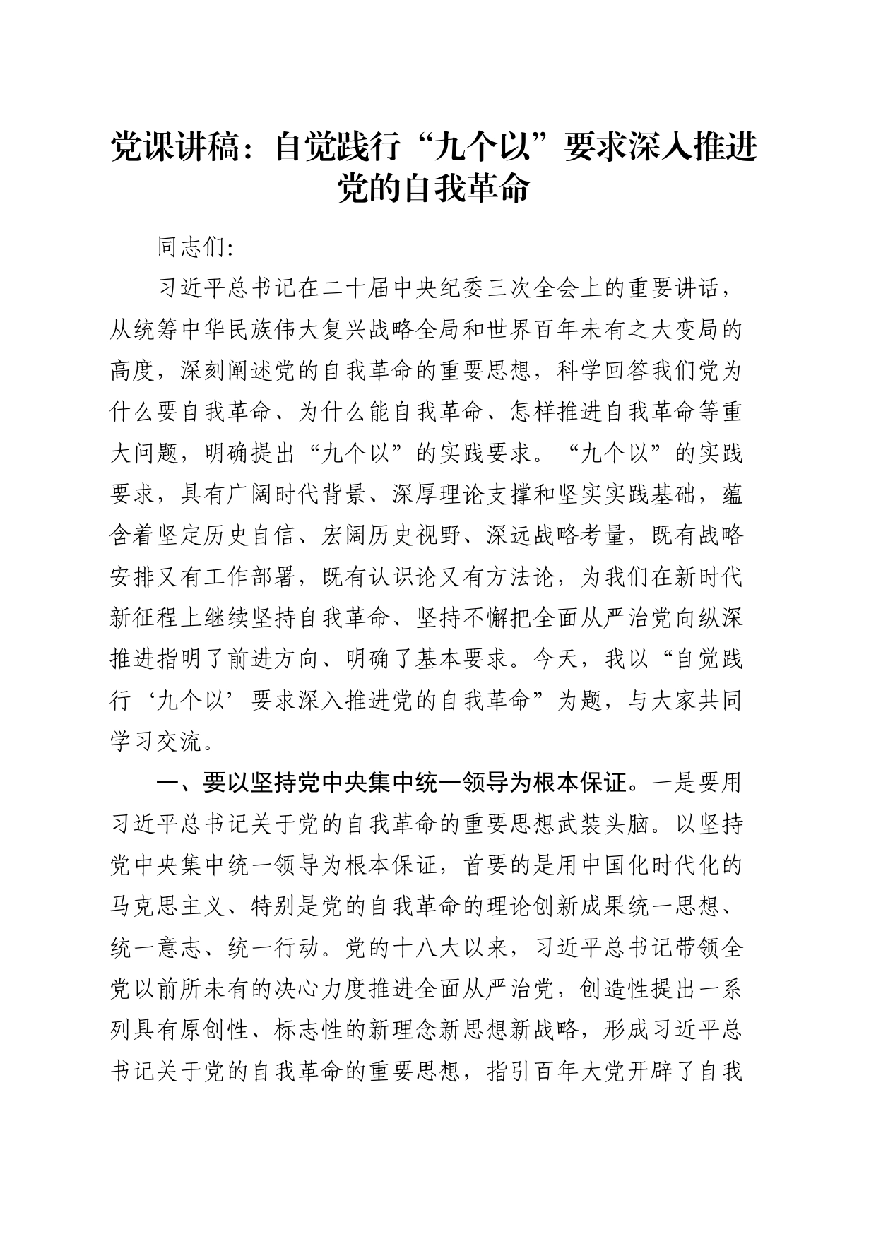 党课：自觉践行“九个以”要求 深入推进党的自我革命_第1页