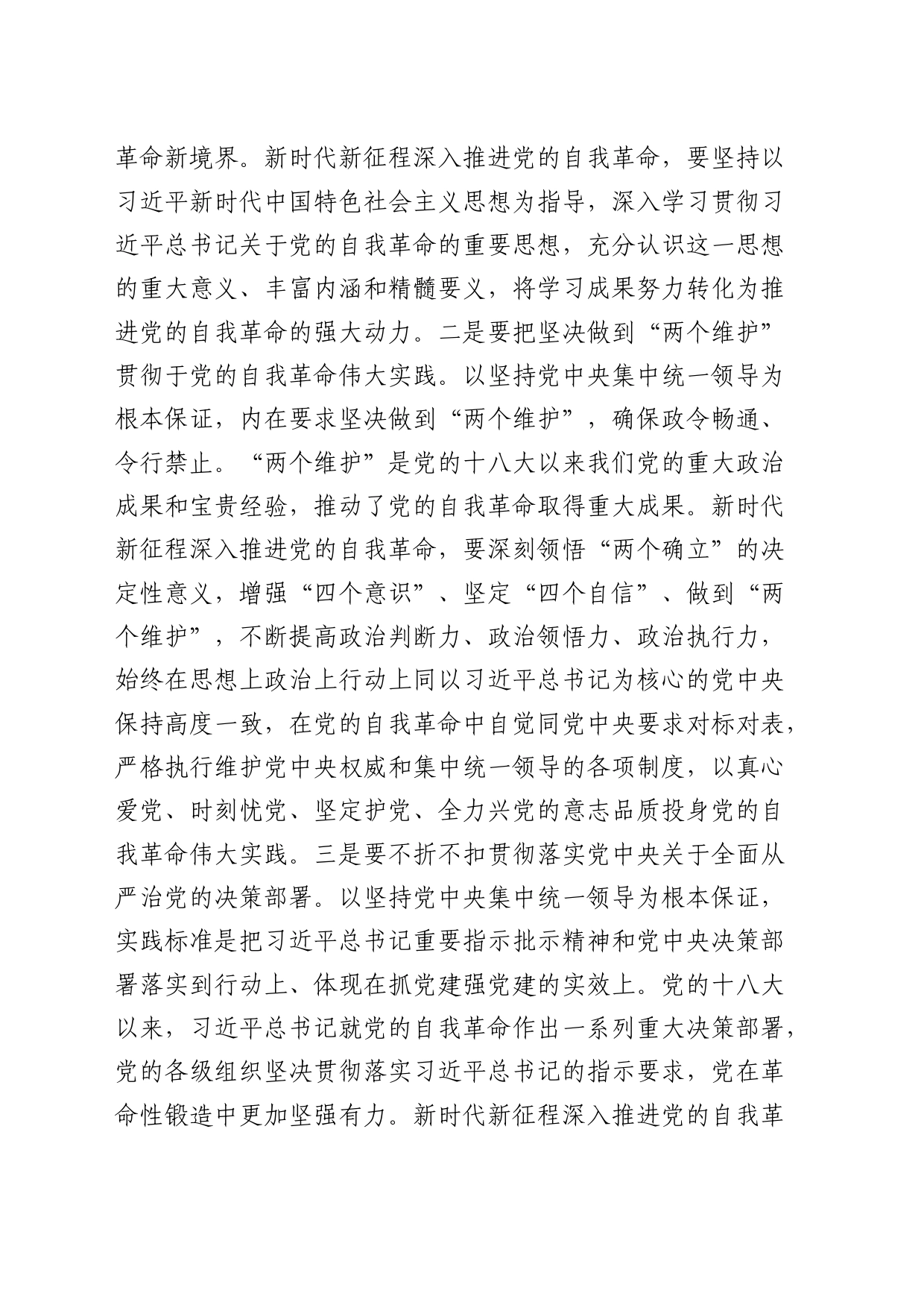 党课：自觉践行“九个以”要求 深入推进党的自我革命_第2页