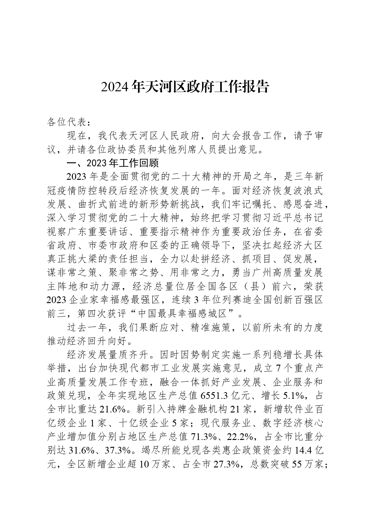 2024年天河区政府工作报告（20240319）_第1页