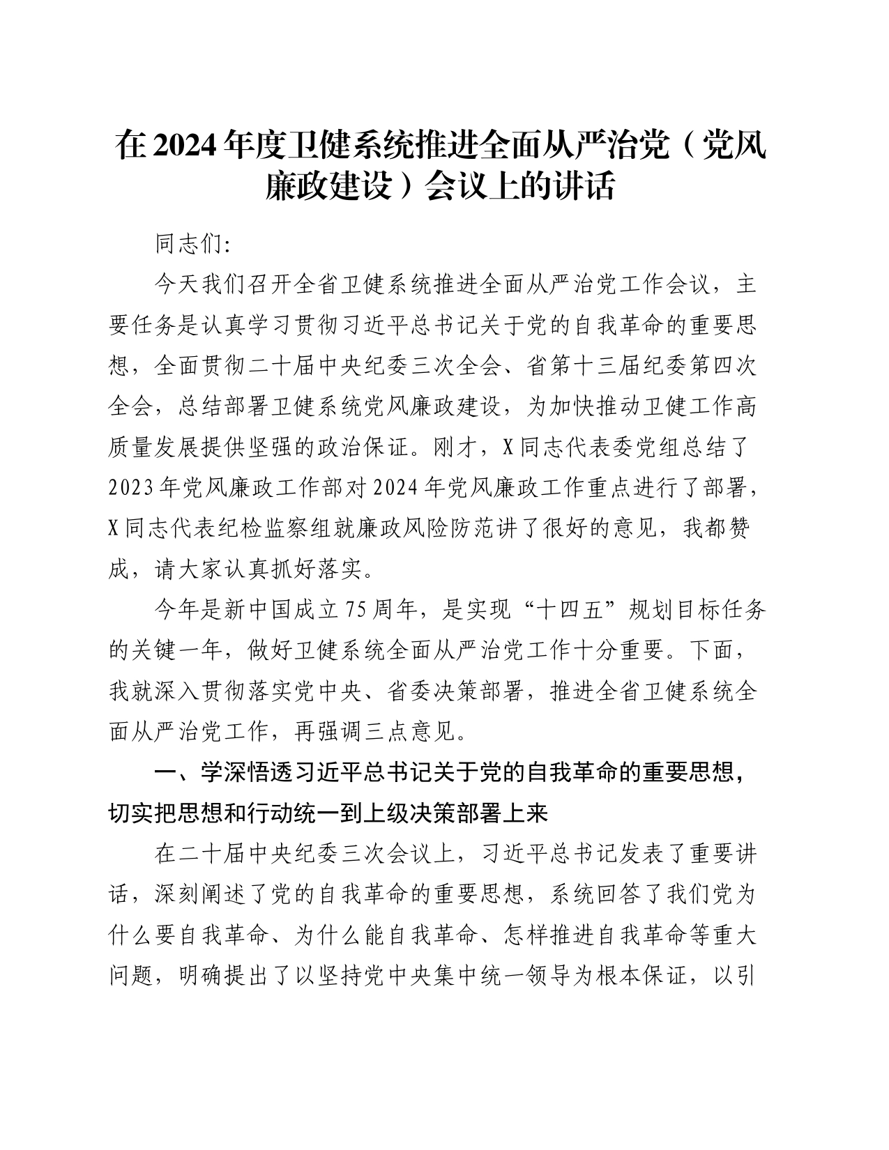 在2024年度卫健系统推进全面从严治党（党风廉政建设）会议上的讲话_第1页