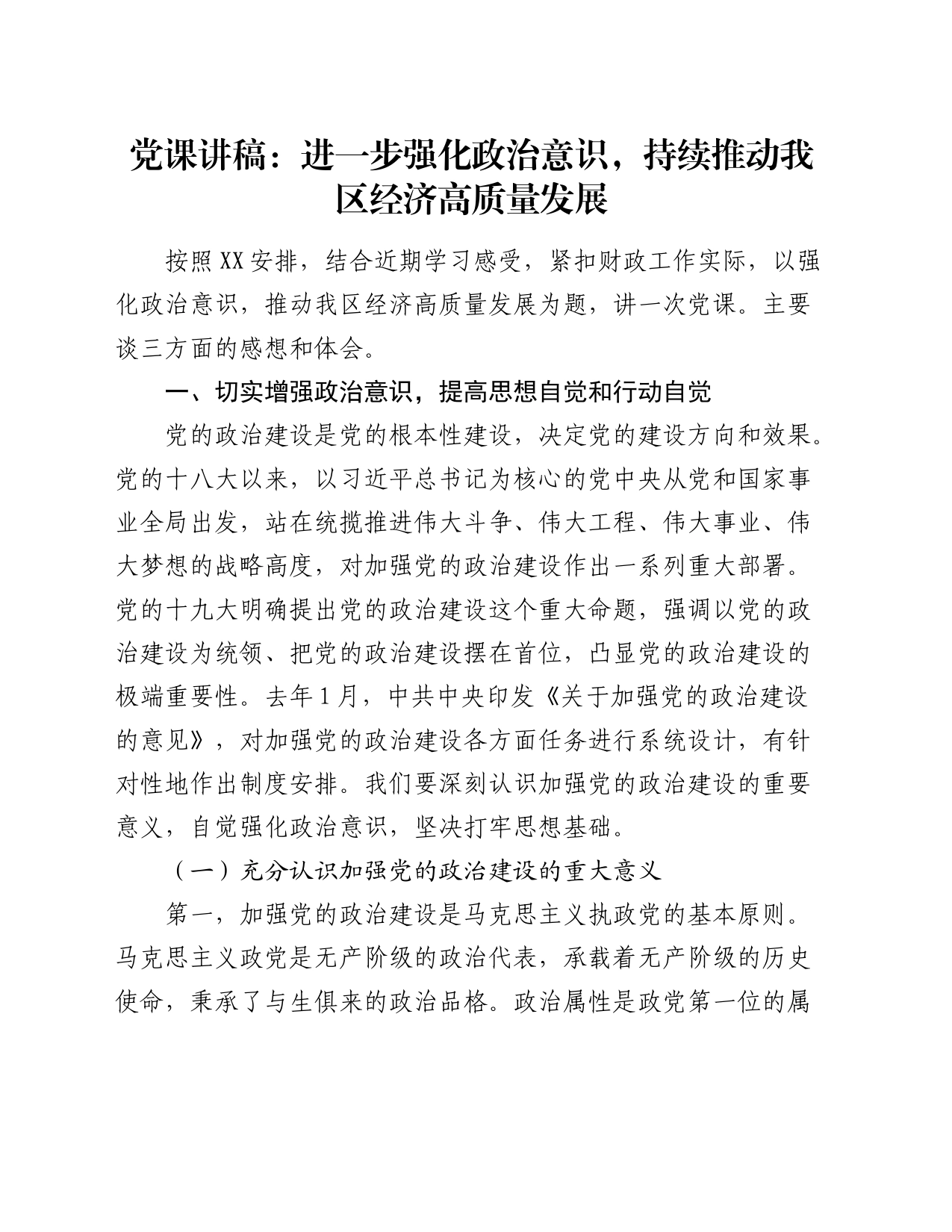 党课：进一步强化政治意识，持续推动我区经济高质量发展（财政）_第1页