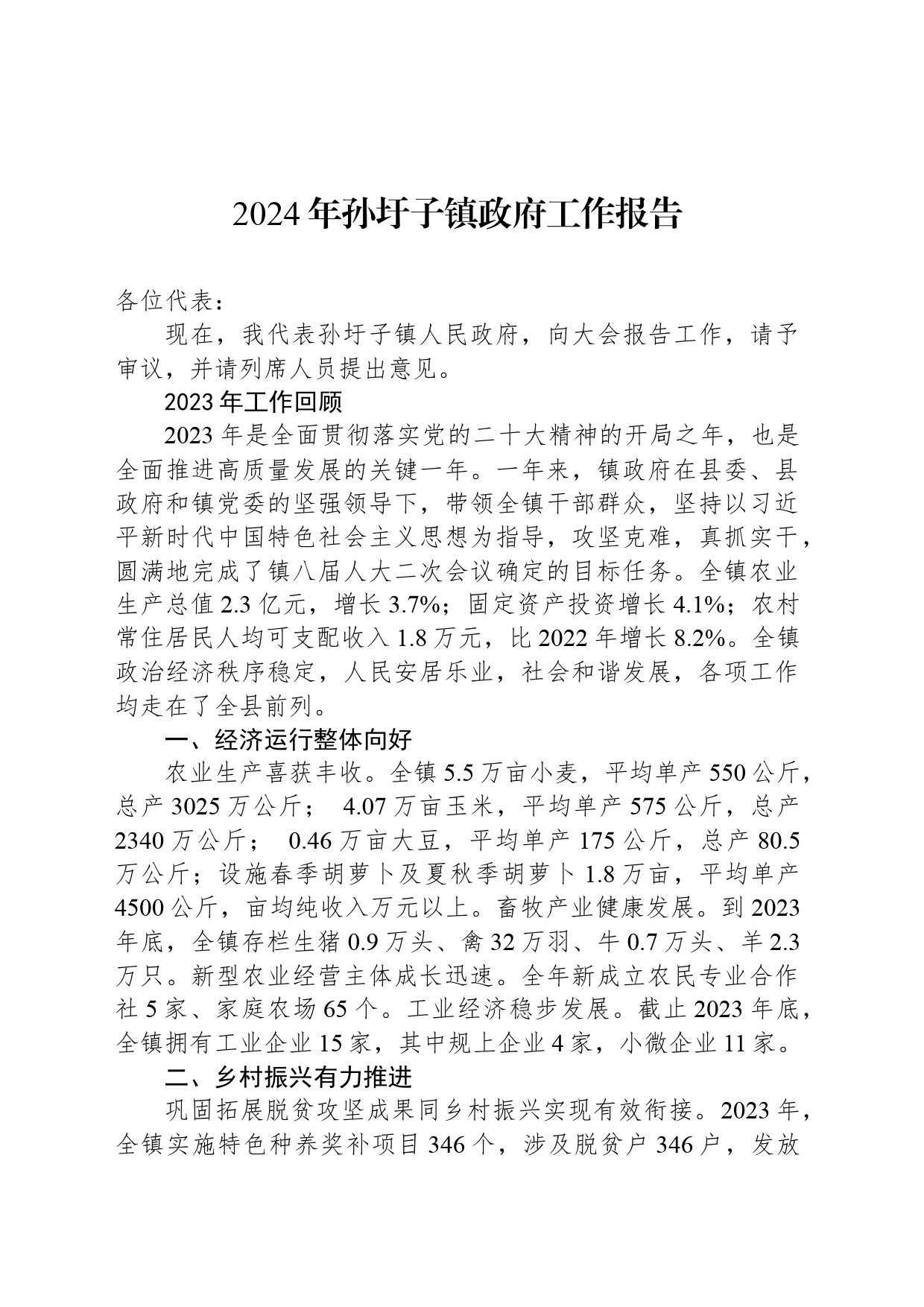 2024年孙圩子镇政府工作报告(20240327)_第1页