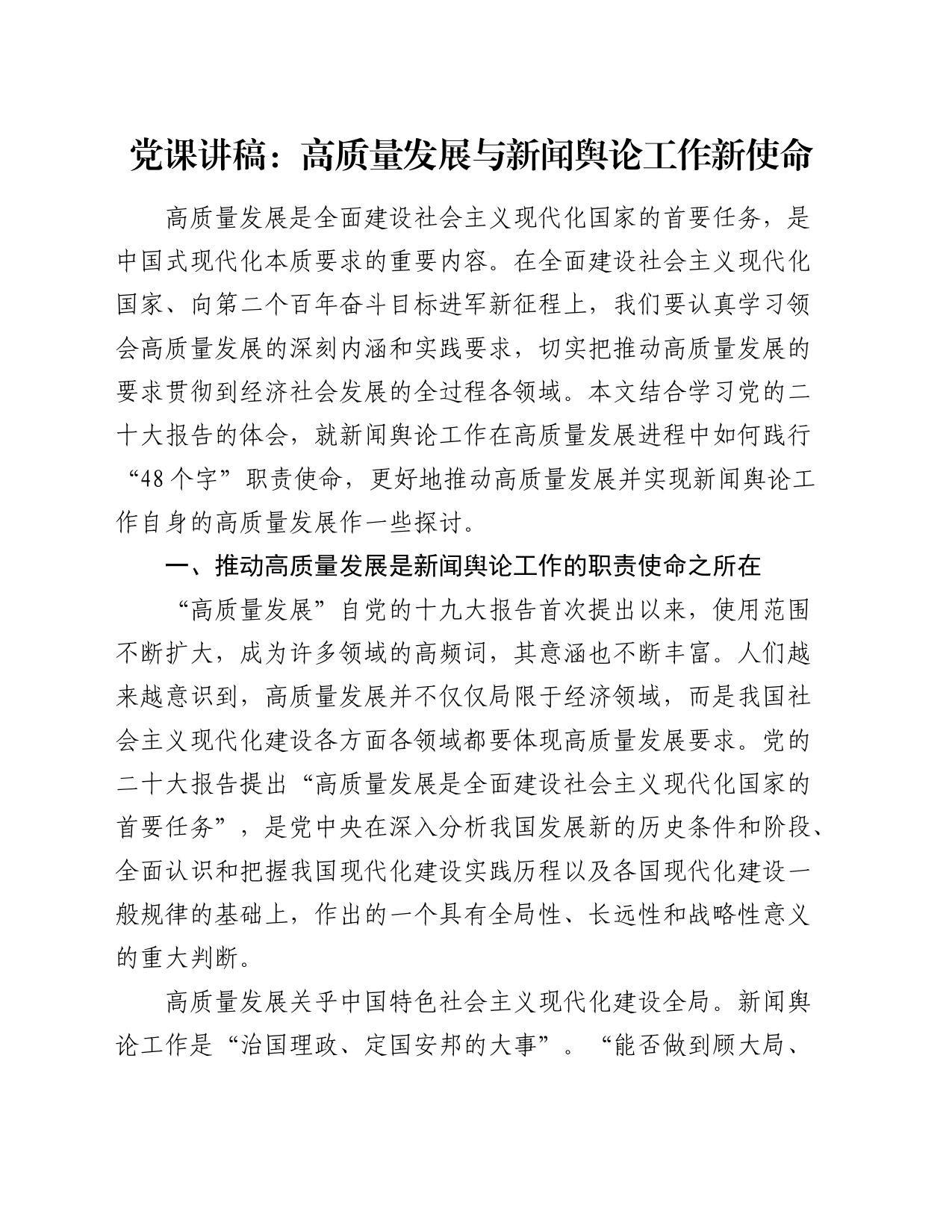 党课：高质量发展与新闻舆论工作新使命_第1页