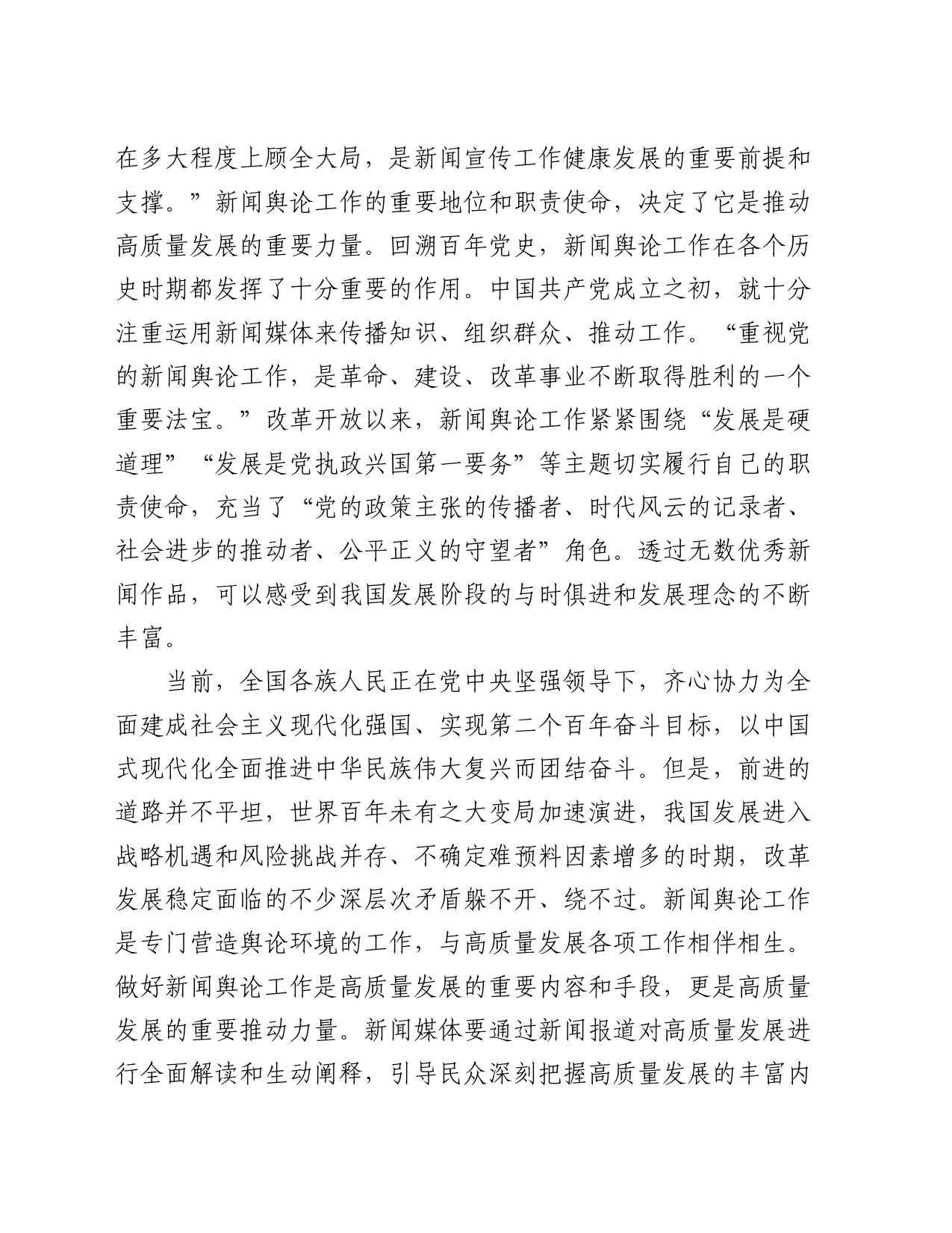 党课：高质量发展与新闻舆论工作新使命_第2页