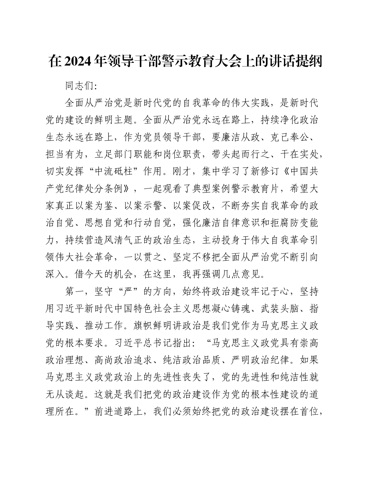在2024年领导干部警示教育大会上的讲话_第1页