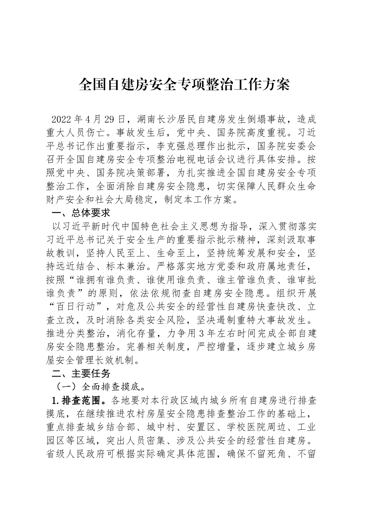 全国自建房安全专项整治工作方案_第1页
