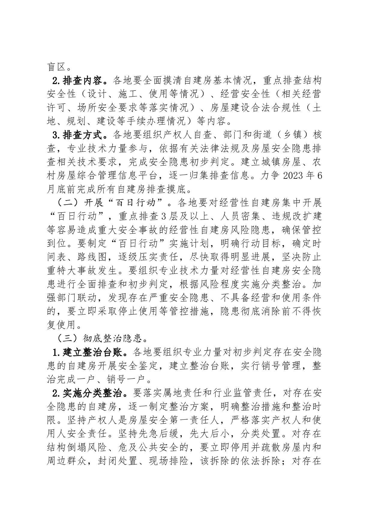 全国自建房安全专项整治工作方案_第2页