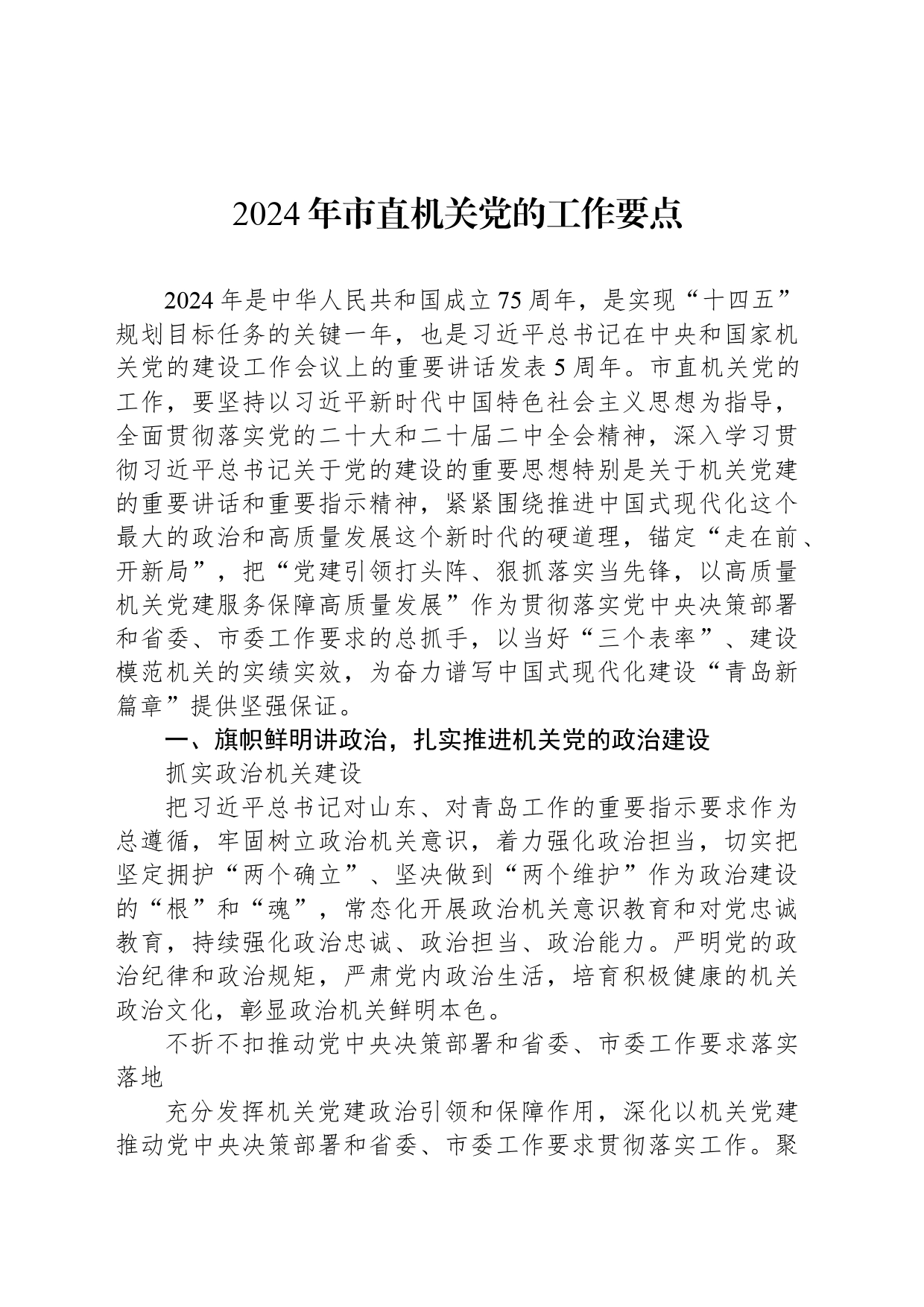 2024年市直机关党的工作要点(20240329)_第1页