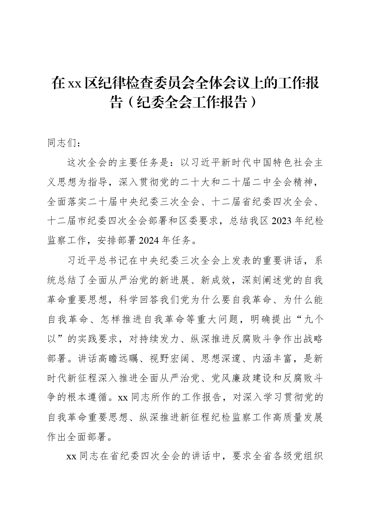 在xx区纪律检查委员会全体会议上的工作报告（纪委全会工作报告）_第1页