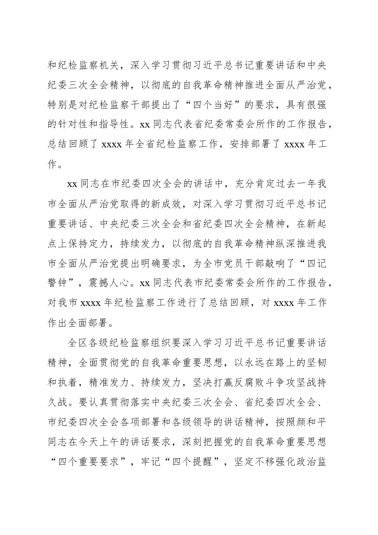 在xx区纪律检查委员会全体会议上的工作报告（纪委全会工作报告）_第2页