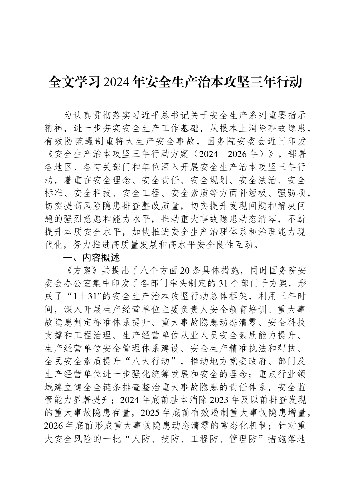全文学习2024年安全生产治本攻坚三年行动_第1页