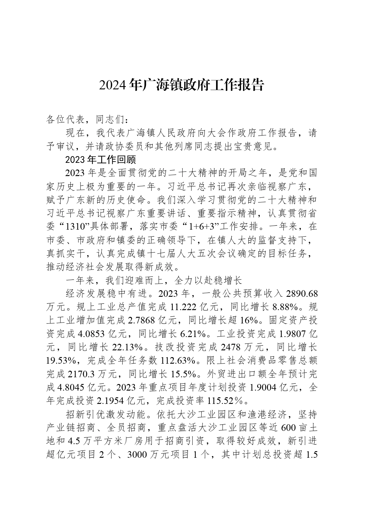 2024年广海镇政府工作报告_第1页