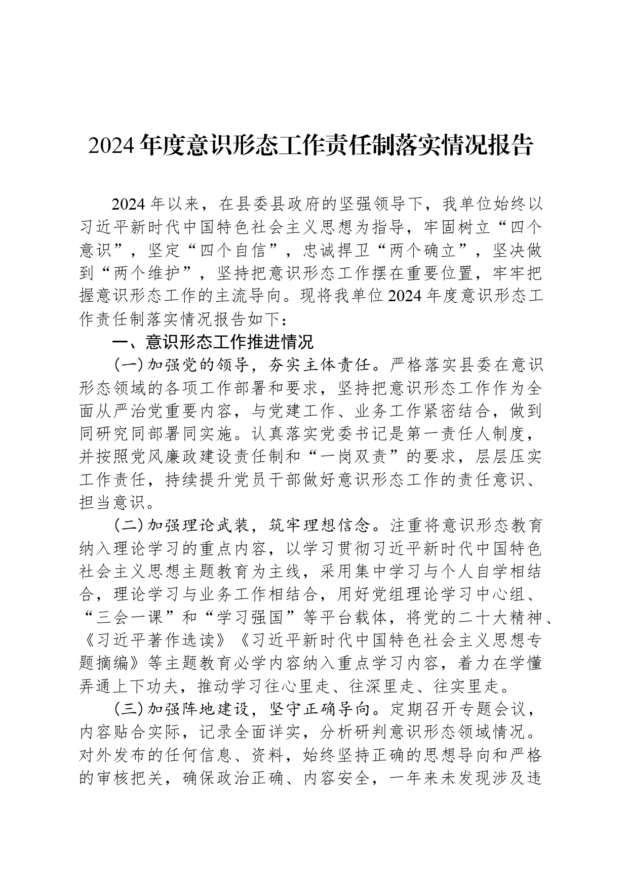 2024年度意识形态工作责任制落实情况报告_第1页