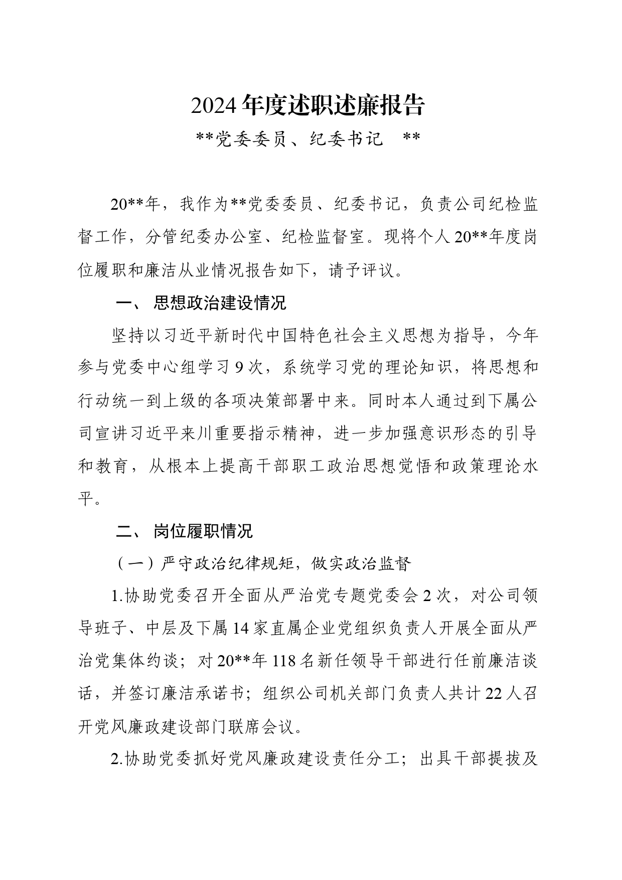 2024年度述职述廉报告_第1页