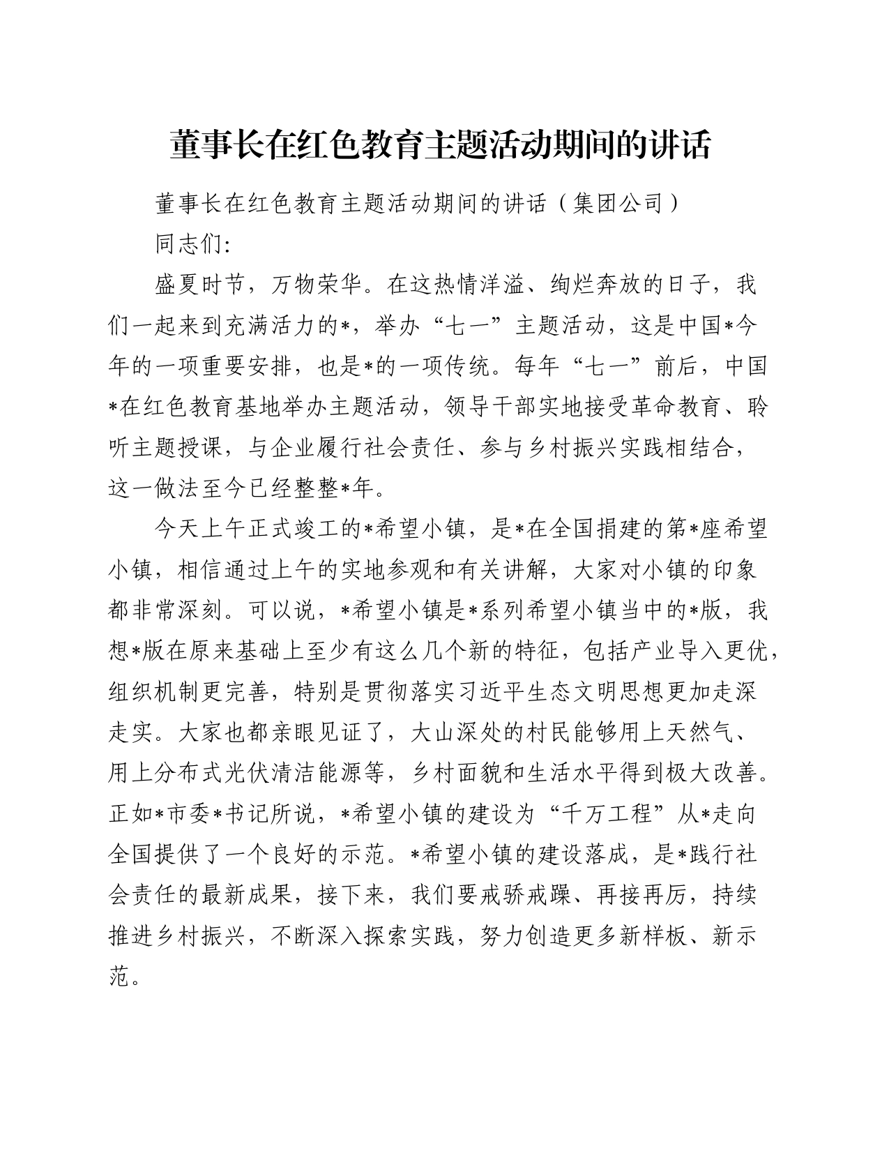 公司董事长在红色教育主题活动期间的讲话_第1页