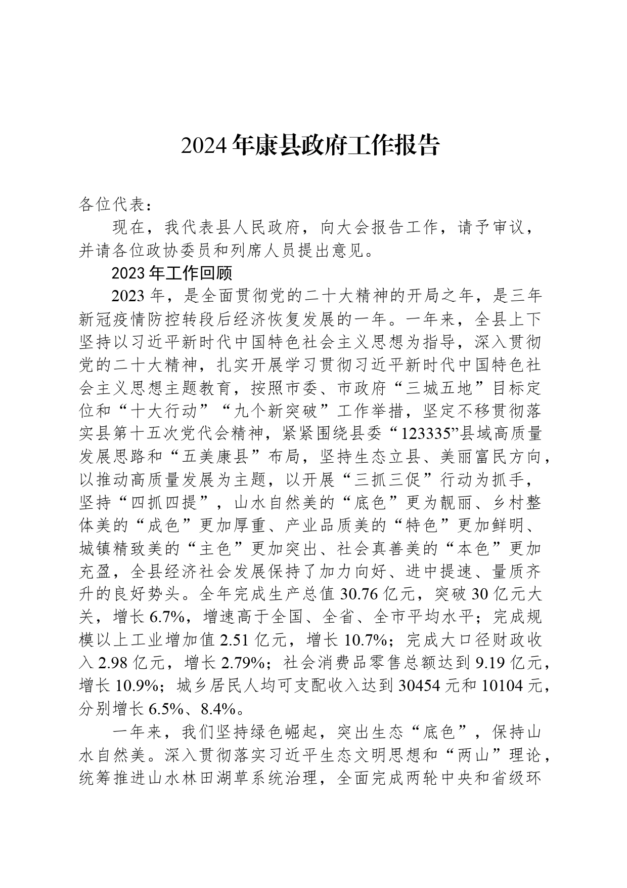 2024年康县政府工作报告_第1页