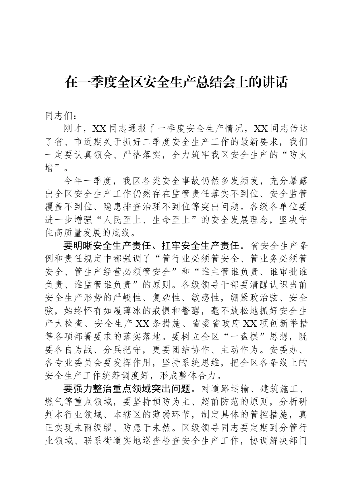 在一季度全区安全生产总结会上的讲话_第1页