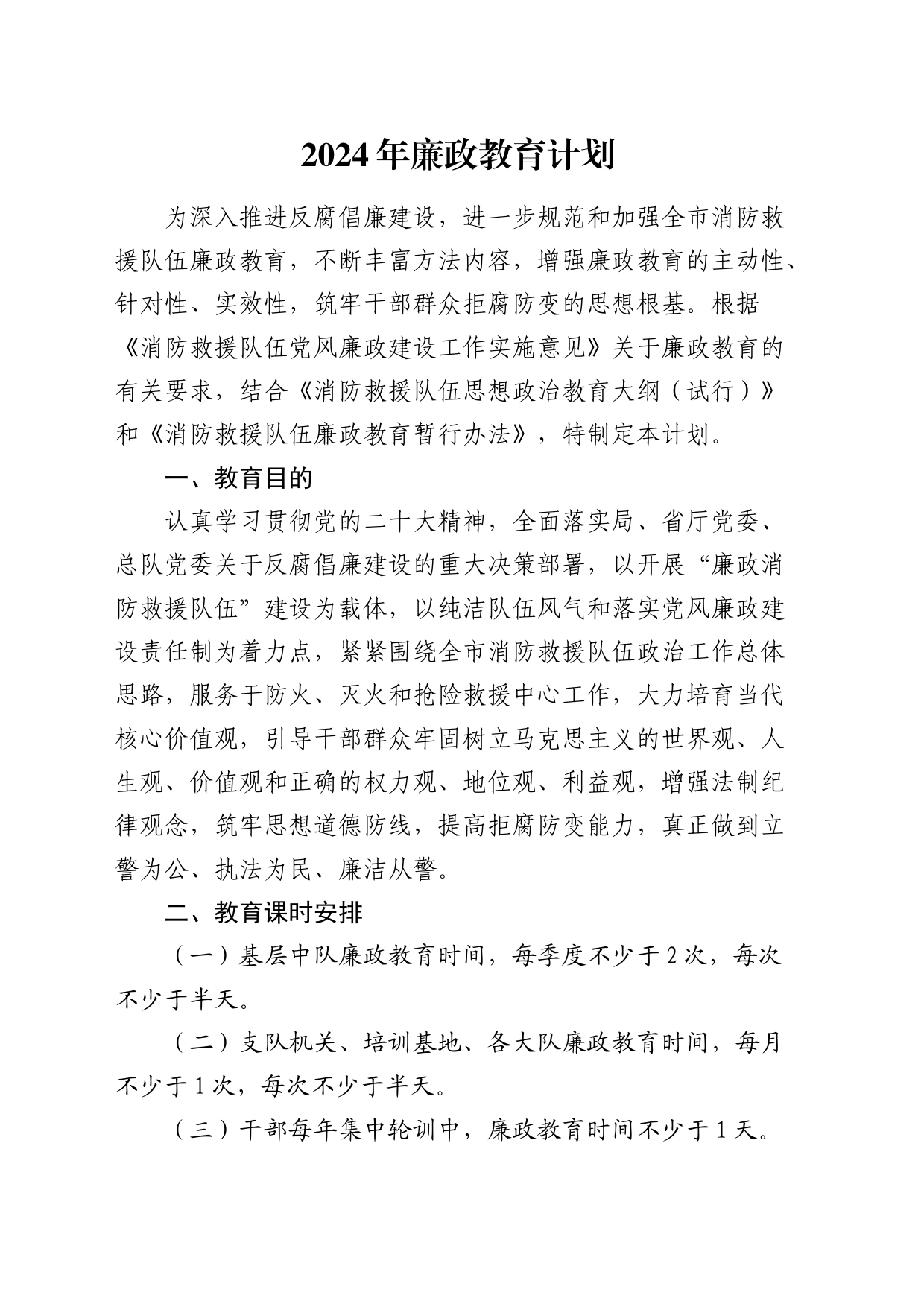 2024年廉政教育计划要点（消防）_第1页