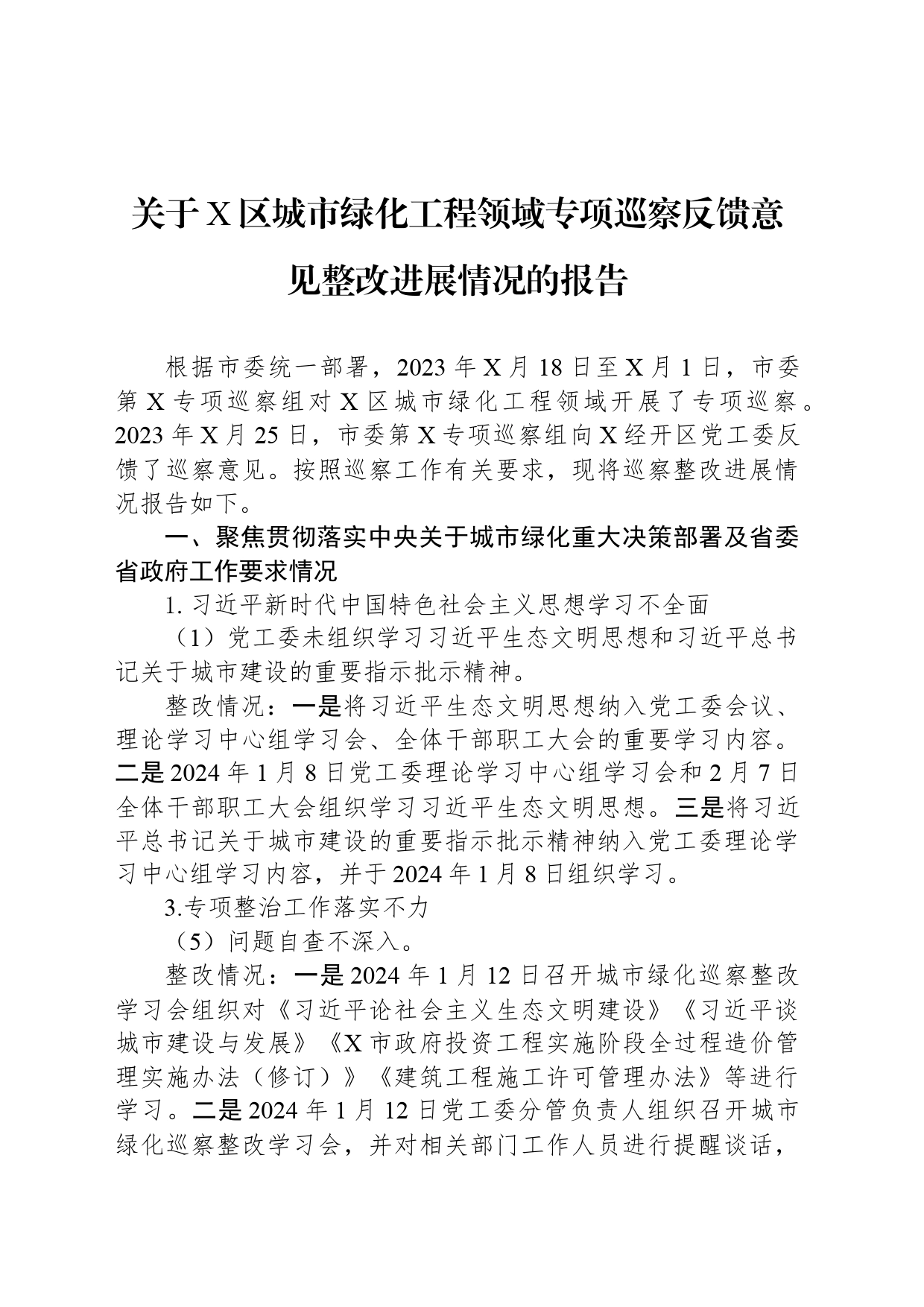 关于X区城市绿化工程领域专项巡察反馈意见整改进展情况的报告_第1页