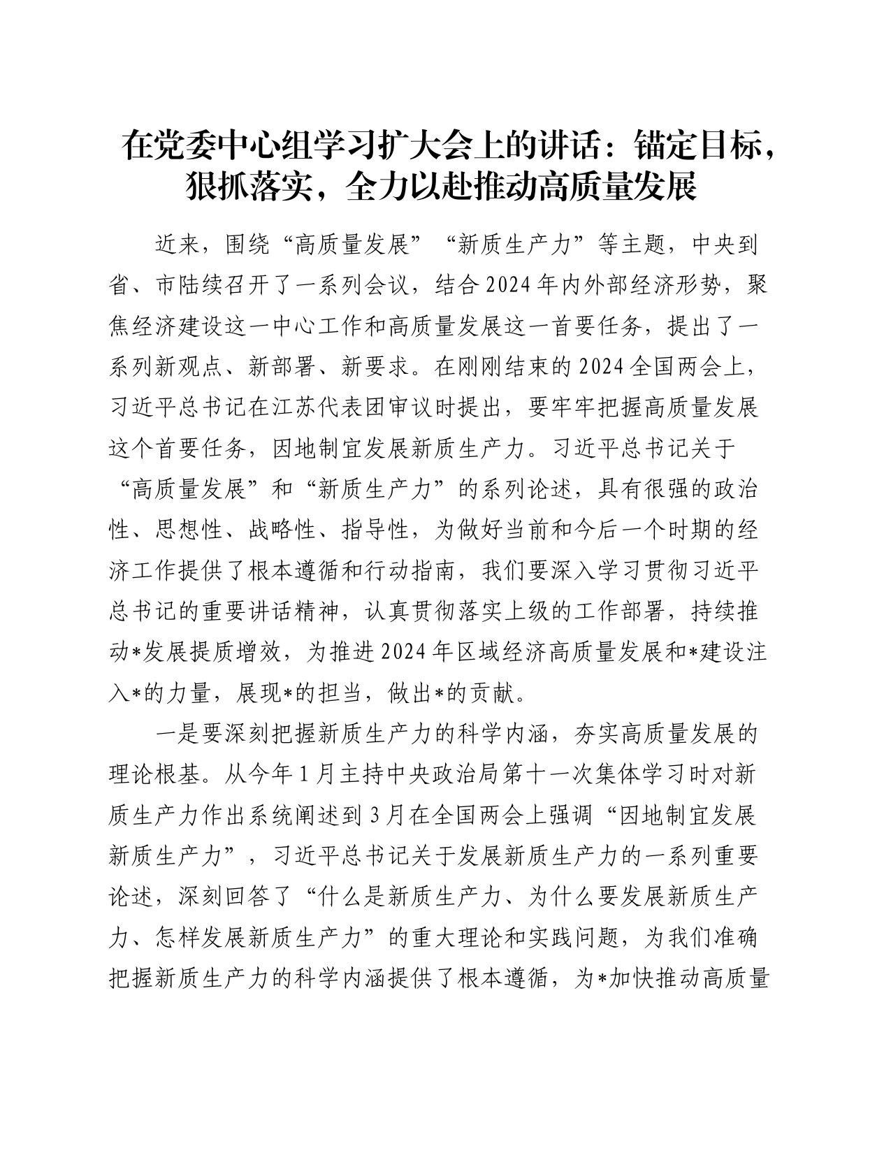 在中心组学习扩大会上的讲话：锚定目标，狠抓落实，全力以赴推动高质量发展（新质生产力）_第1页