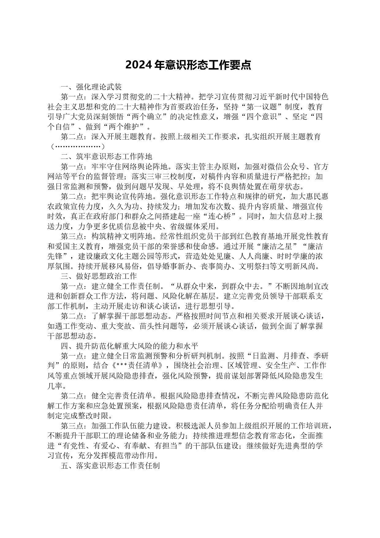 2024年意识形态工作要点模板_第1页