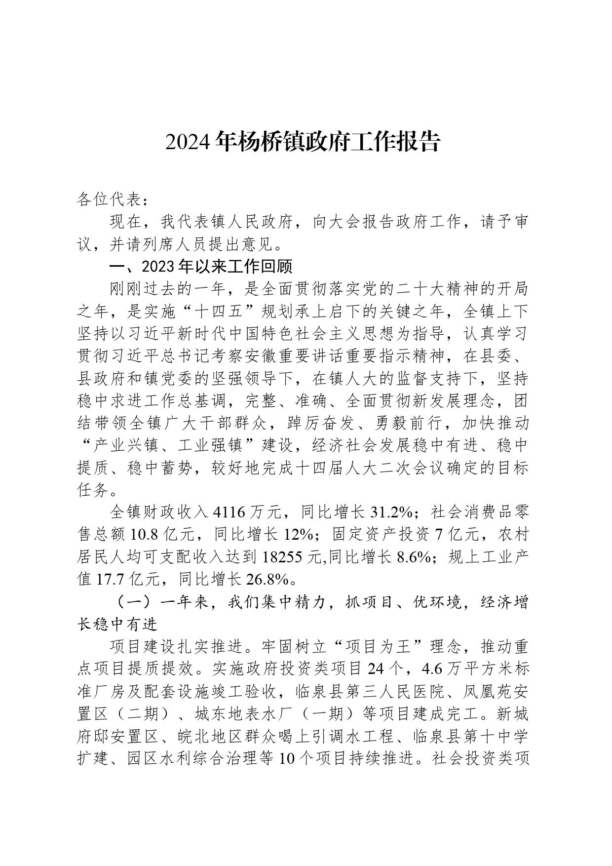 2024年杨桥镇政府工作报告_第1页