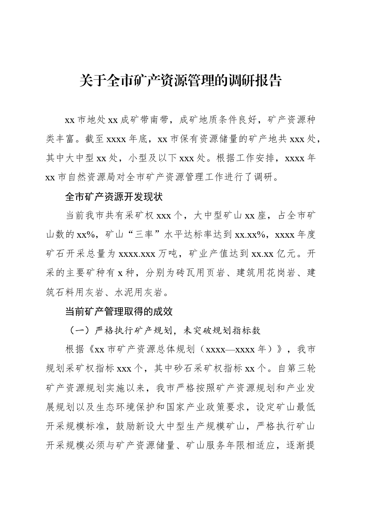 关于全市矿产资源管理的调研报告_第1页