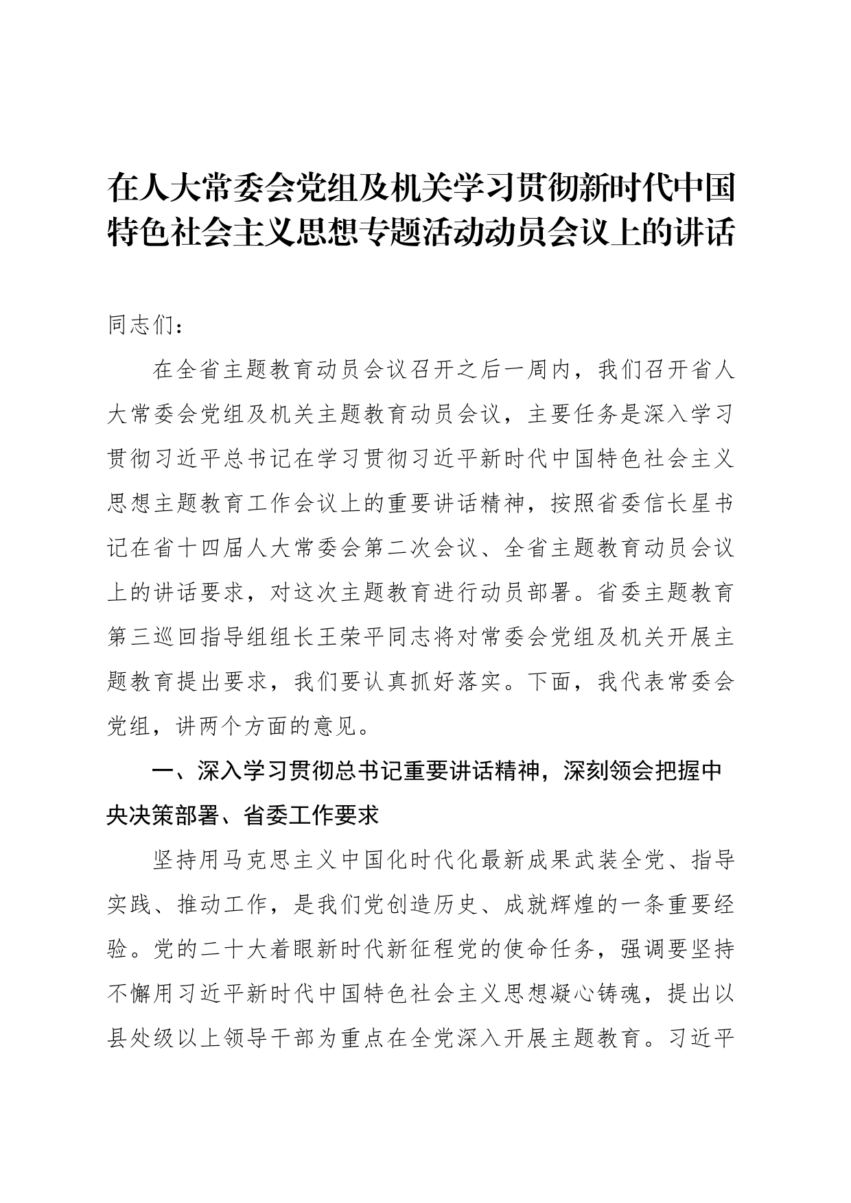 在人大常委会党组及机关学习贯彻新时代中国特色社会主义思想专题活动动员会议上的讲话_第1页