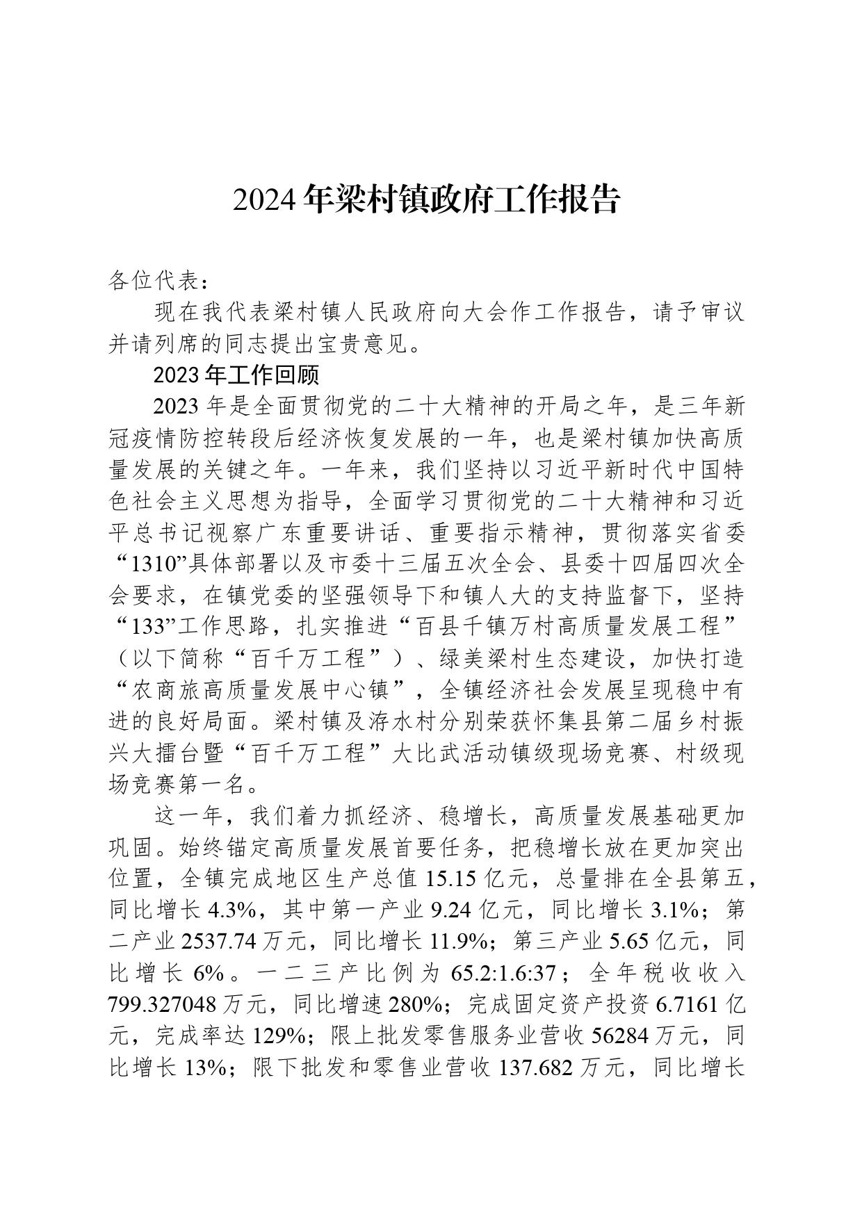 2024年梁村镇政府工作报告(20240315)_第1页
