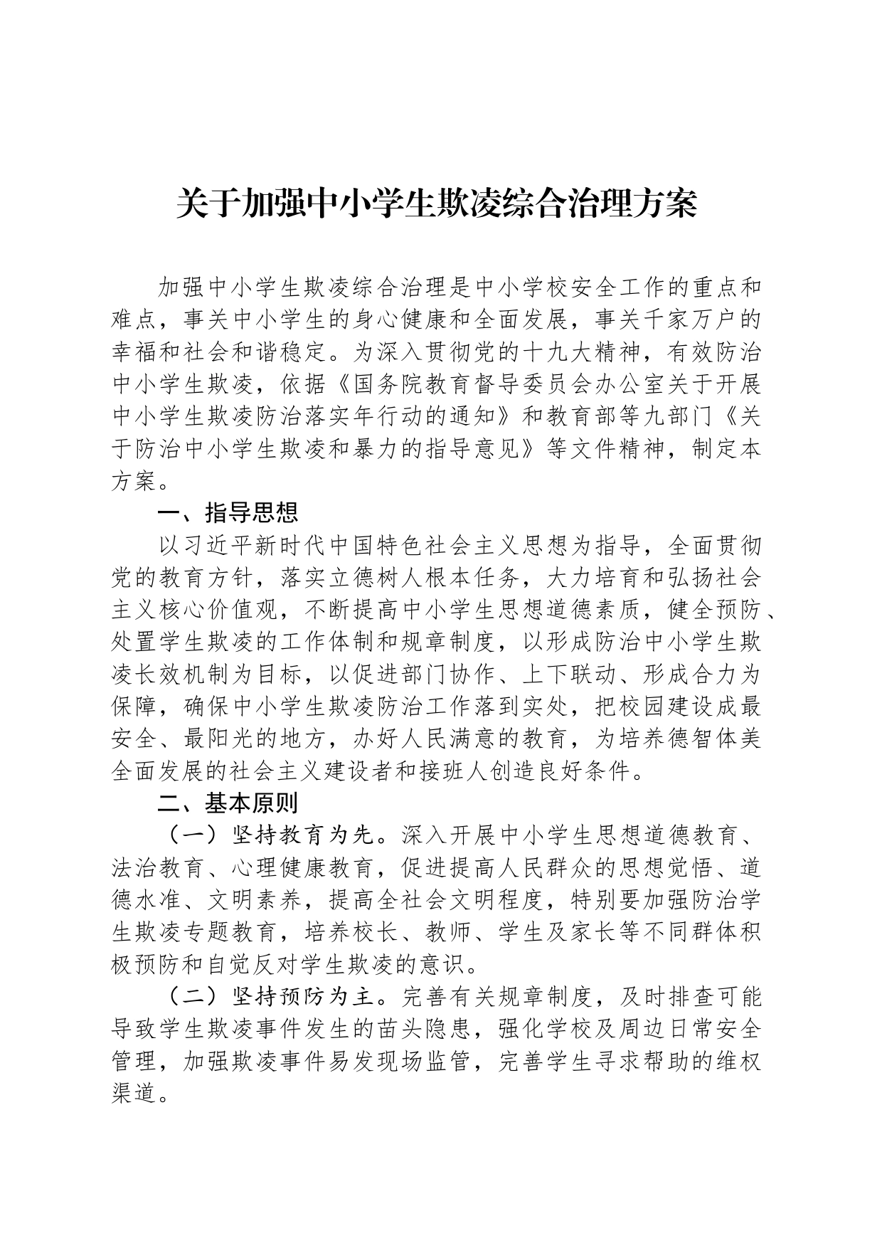 关于加强中小学生欺凌综合治理方案_第1页