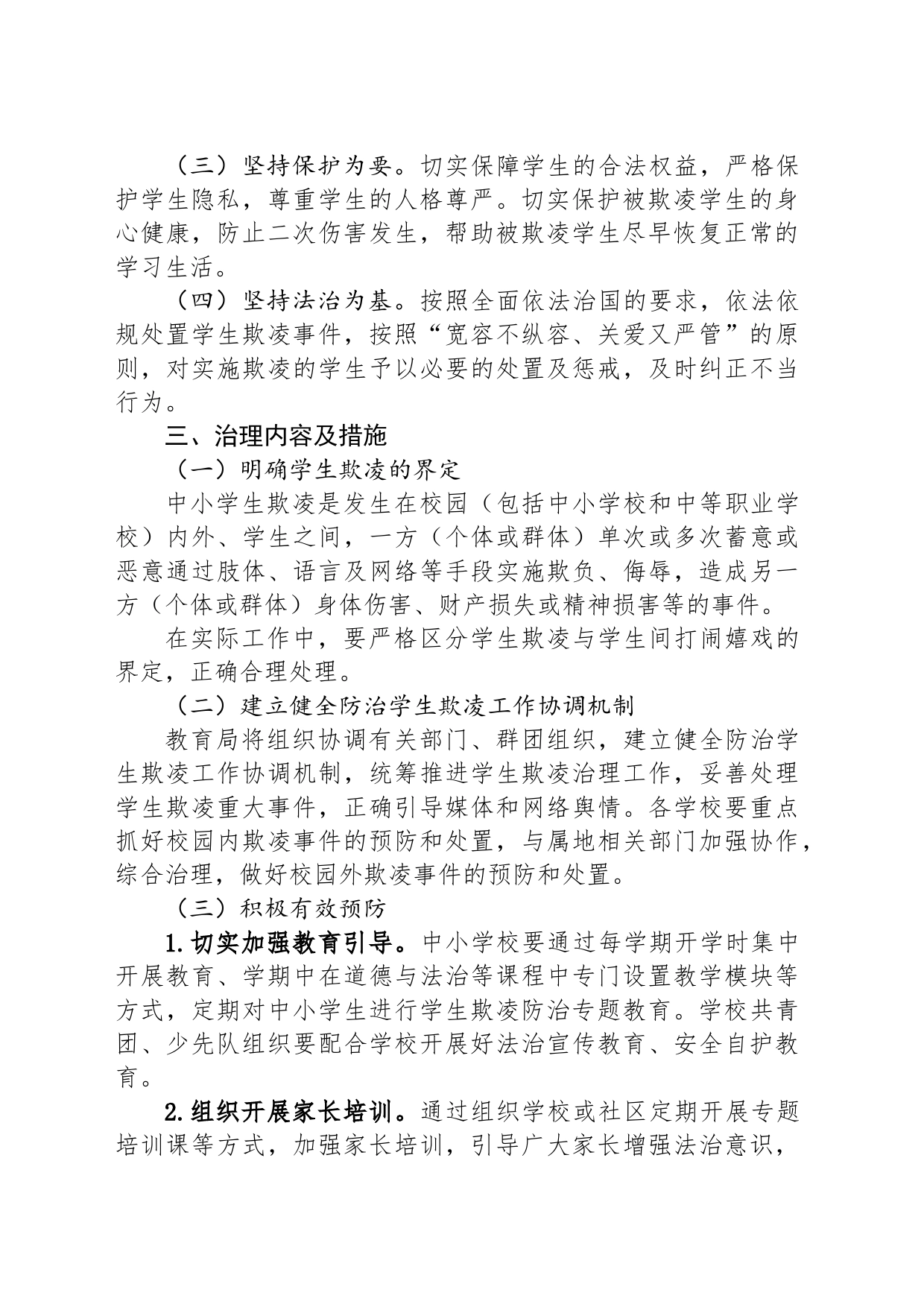 关于加强中小学生欺凌综合治理方案_第2页