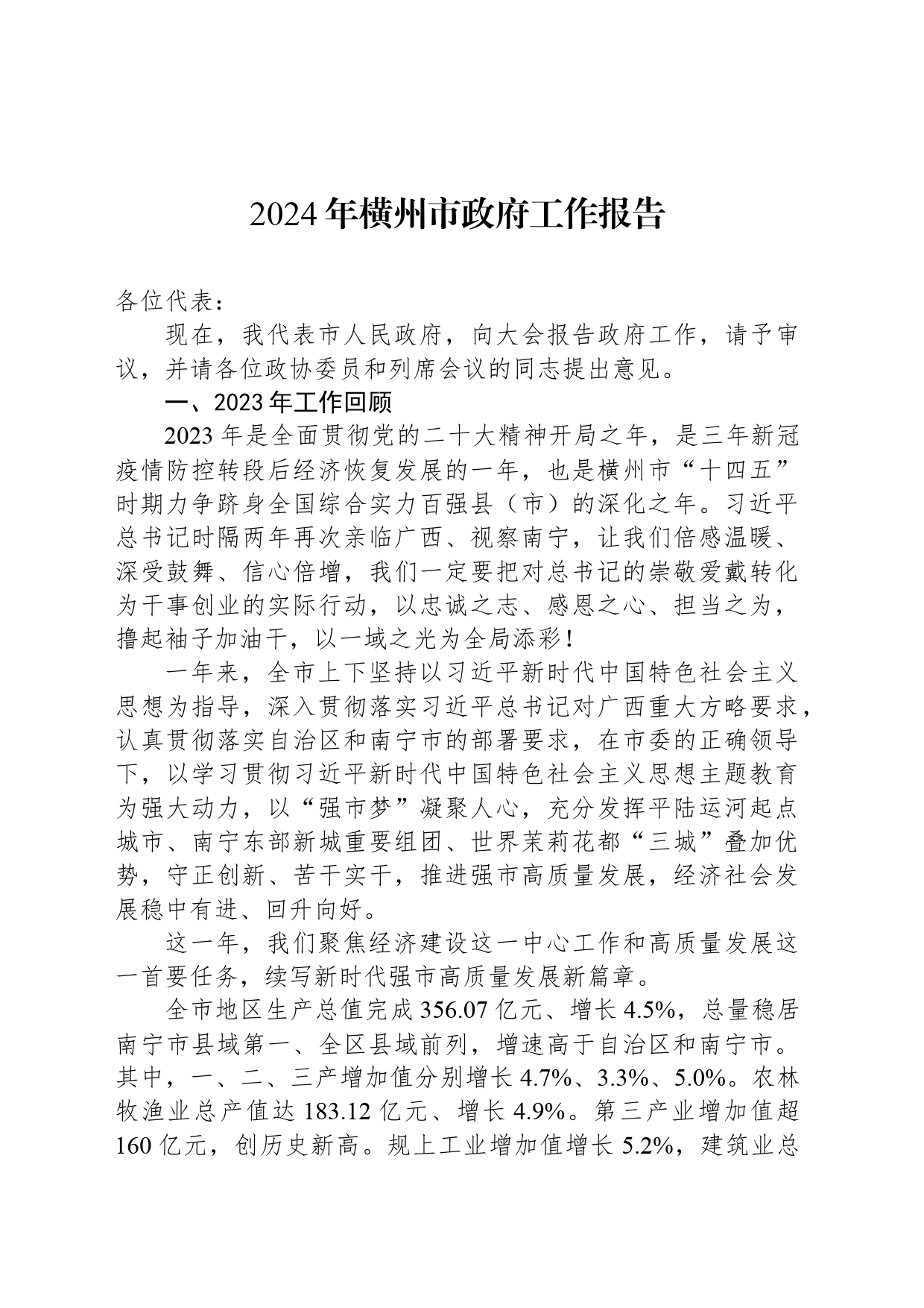 2024年横州市政府工作报告(20240306)_第1页