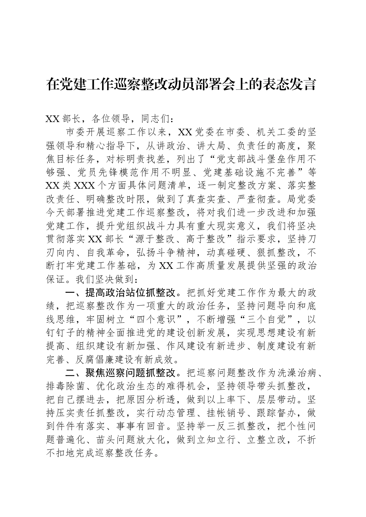 在党建工作巡察整改动员部署会上的表态发言_第1页