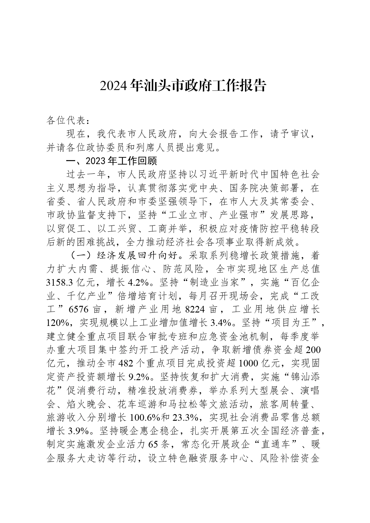 2024年汕头市政府工作报告_第1页