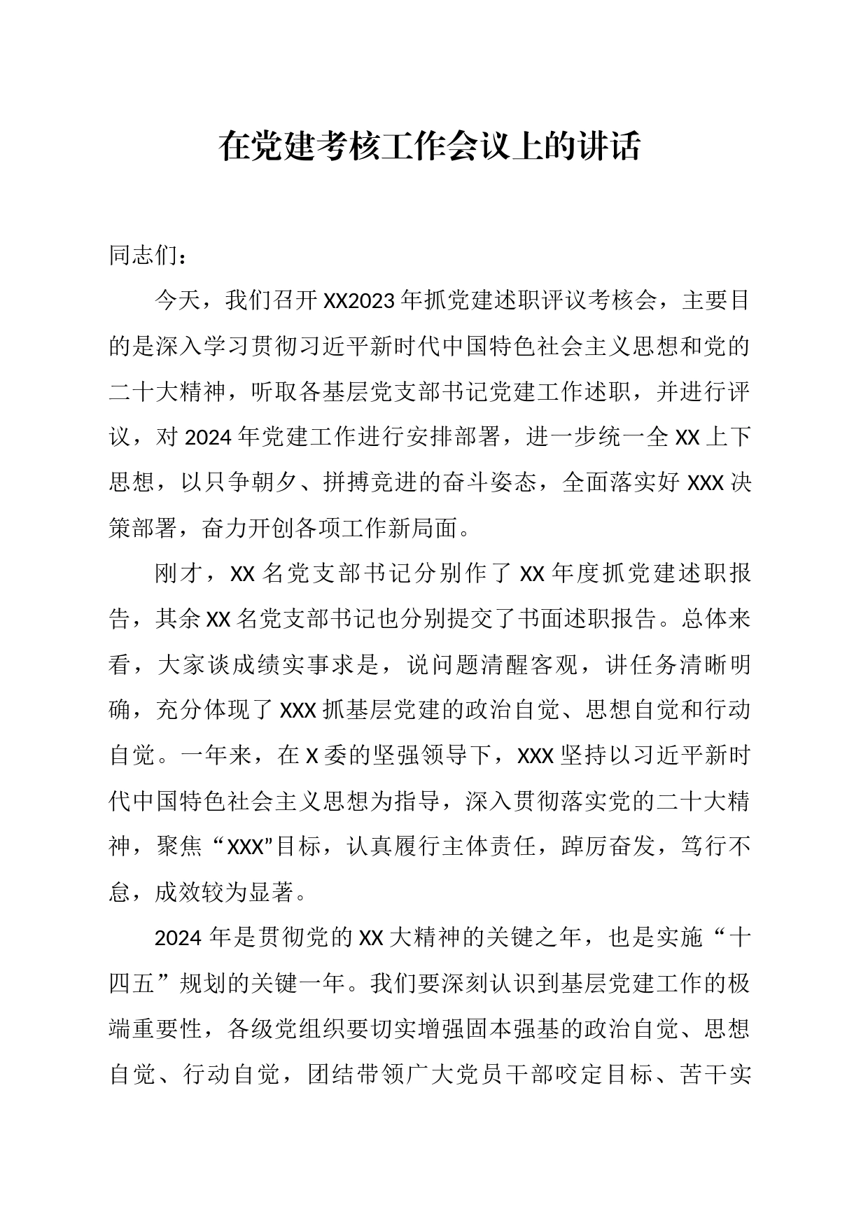 在党建考核工作会议上的讲话_第1页
