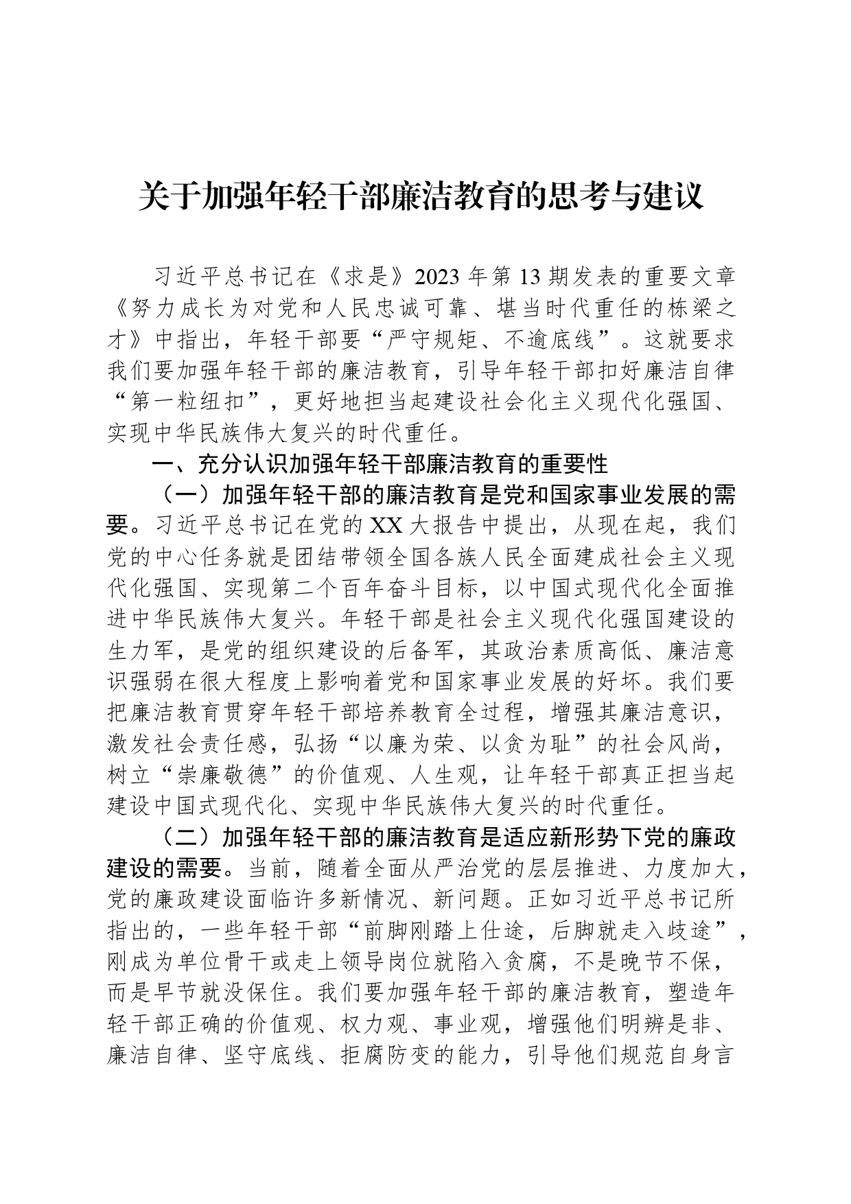 关于加强年轻干部廉洁教育的思考与建议_第1页