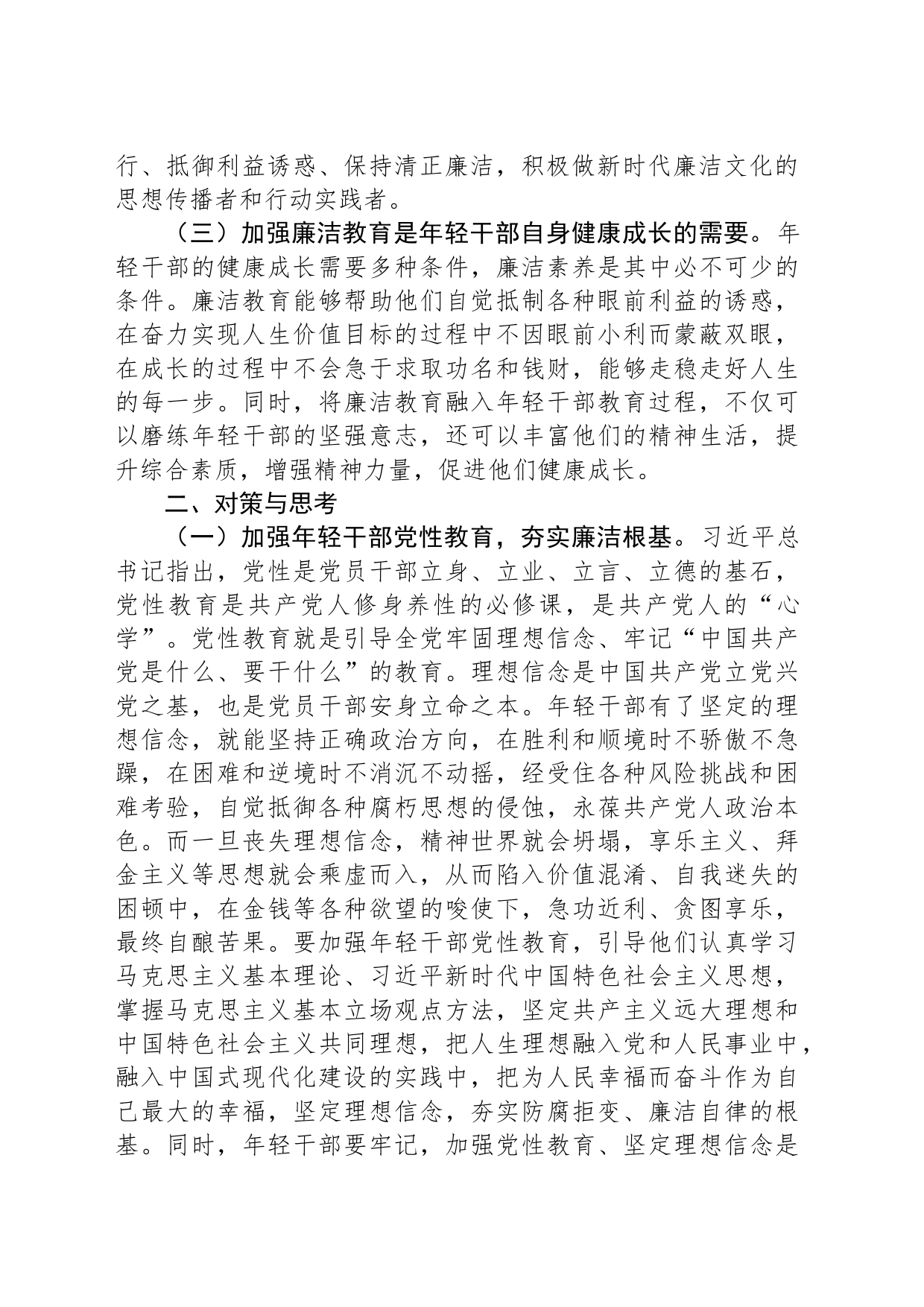 关于加强年轻干部廉洁教育的思考与建议_第2页