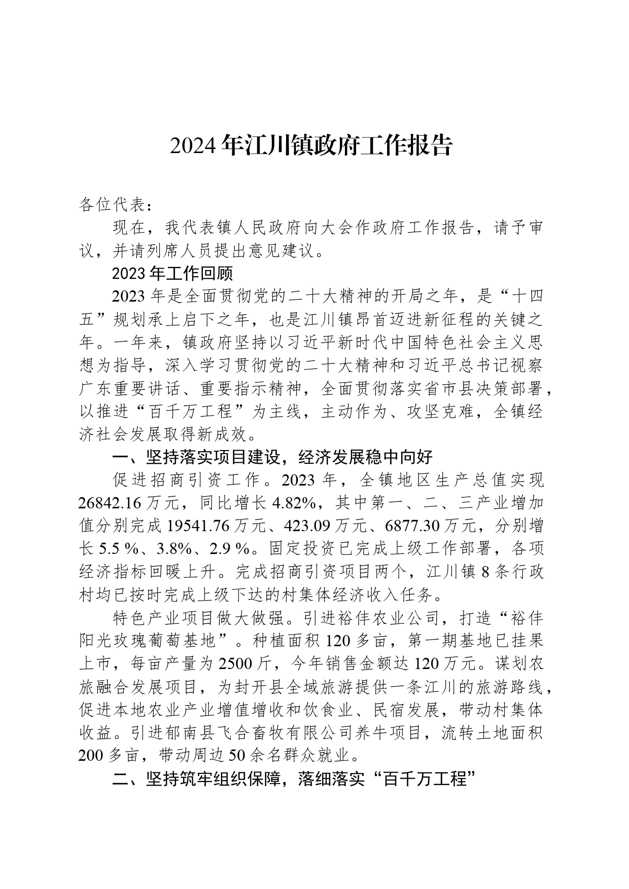 2024年江川镇政府工作报告（20240320）_第1页