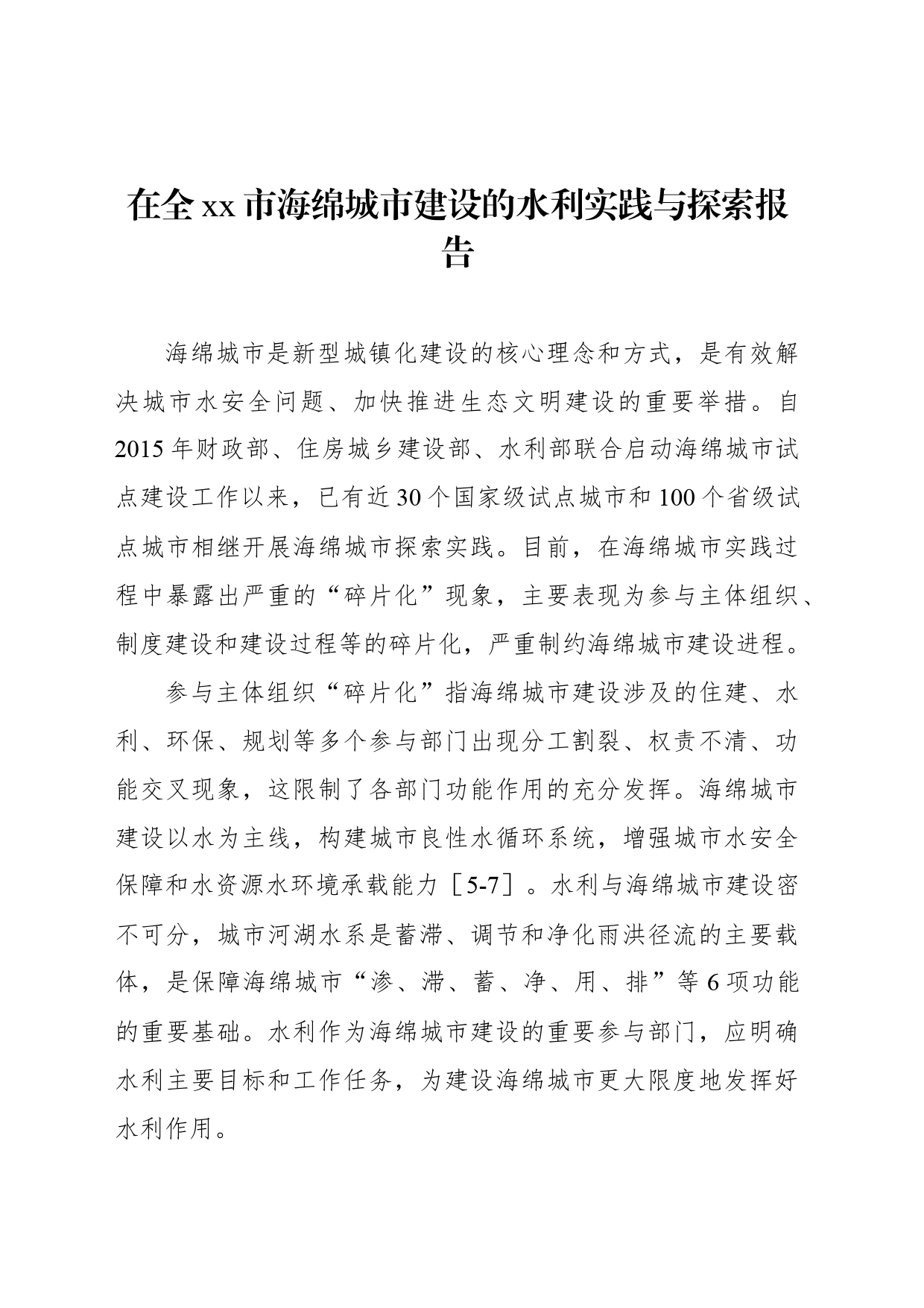 在全xx市海绵城市建设的水利实践与探索报告_第1页