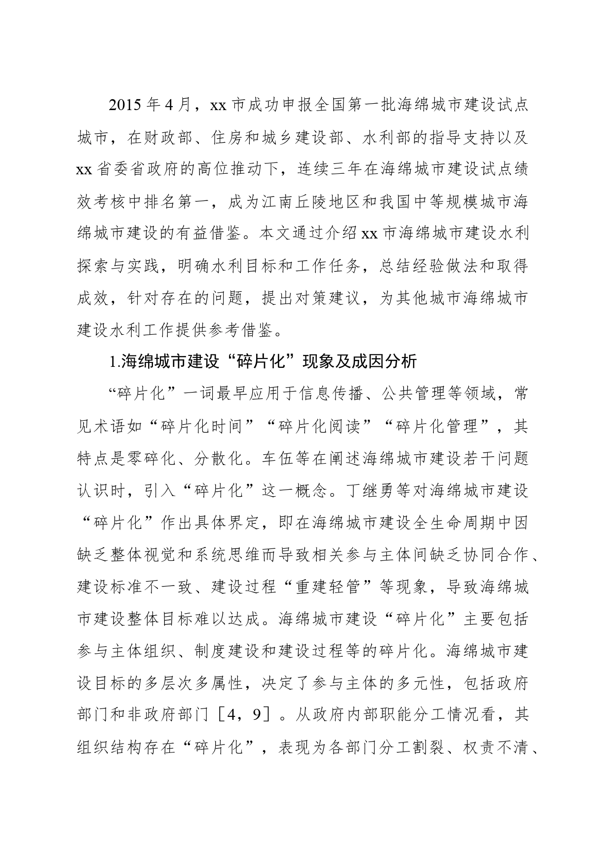在全xx市海绵城市建设的水利实践与探索报告_第2页