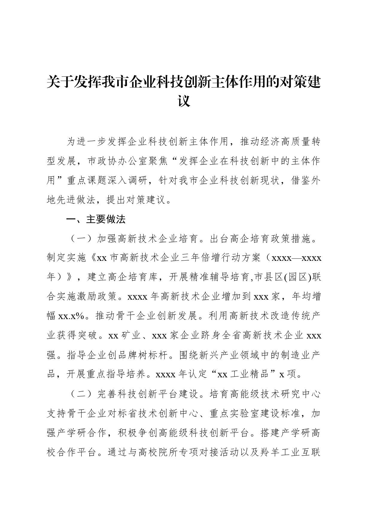 关于发挥我市企业科技创新主体作用的对策建议_第1页