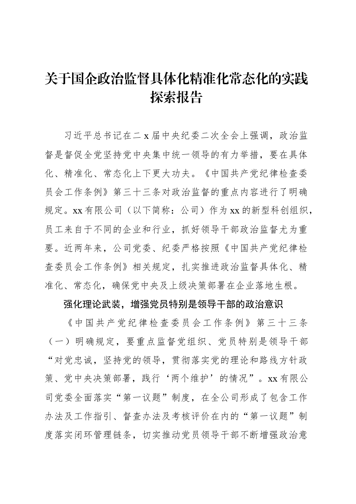 关于国企政治监督具体化精准化常态化的实践探索报告_第1页