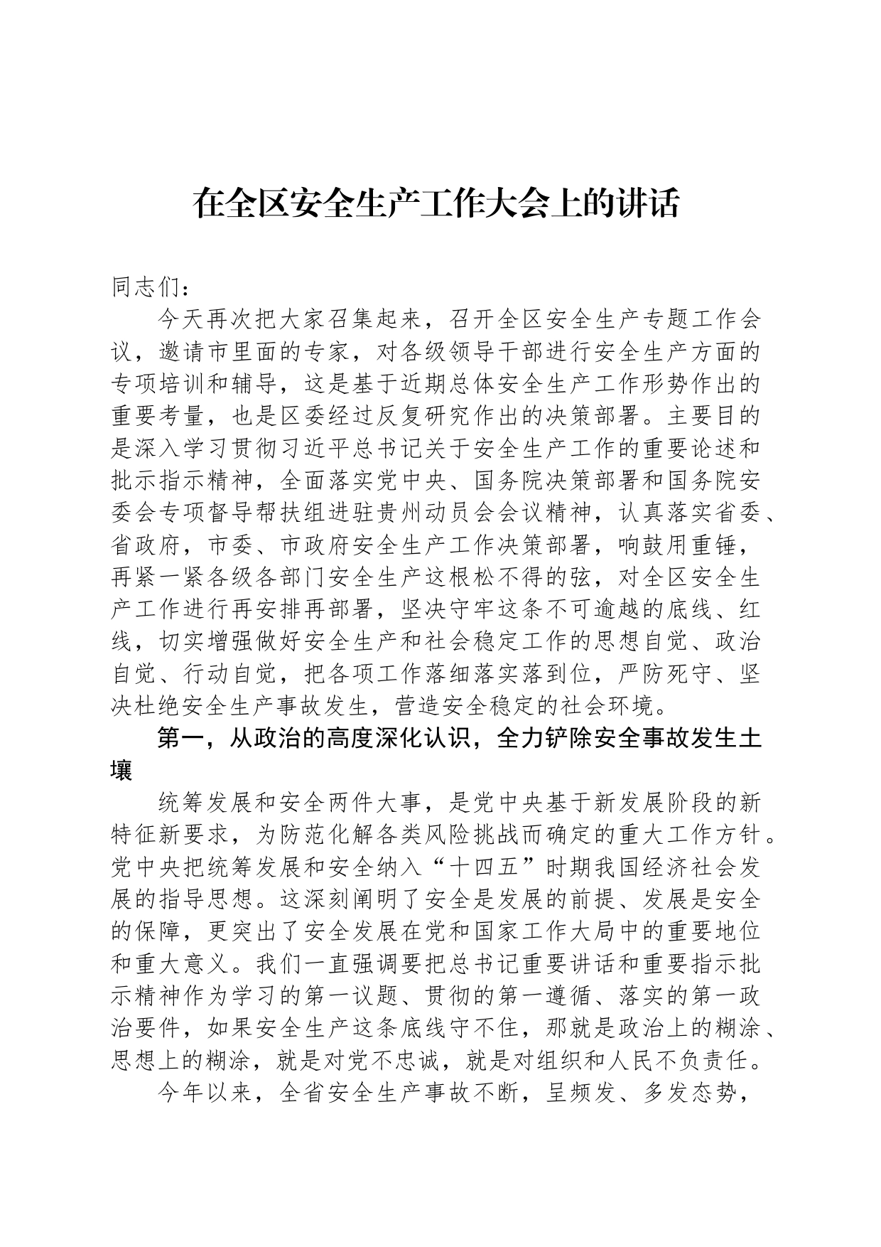 在全区安全生产工作大会上的讲话_第1页